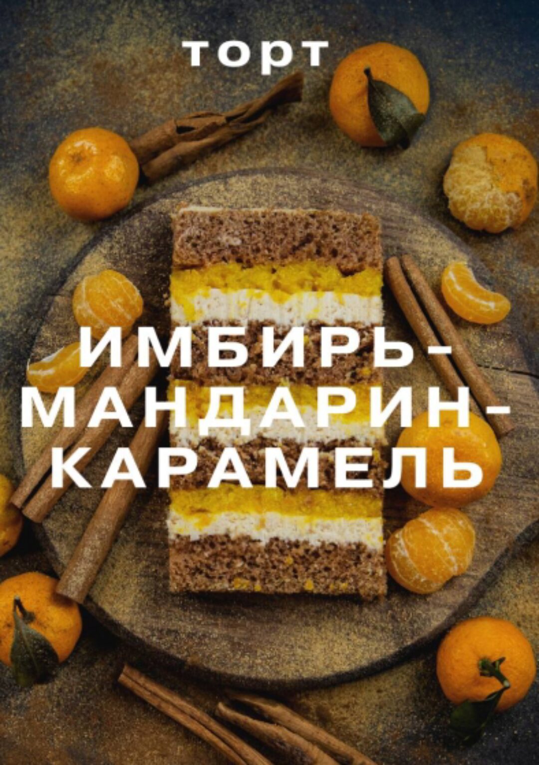 [glavgnom] Имбирь-мандарин-карамель (Елена Елькина-Ковалева)