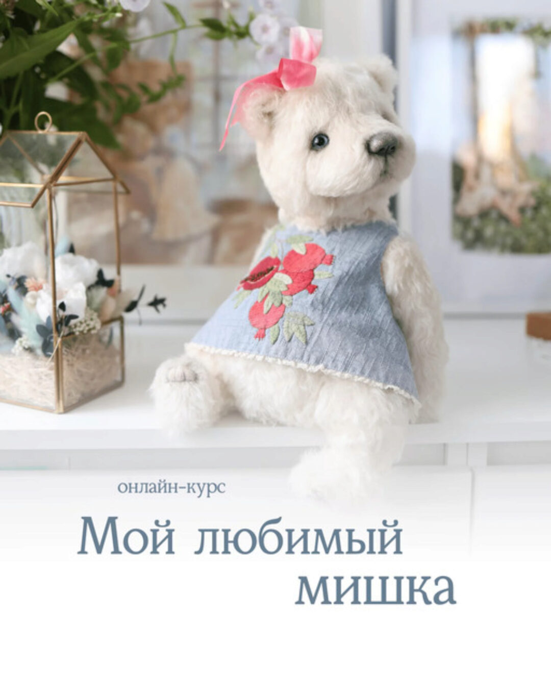 Мой любимый мишка (Натали Климова)