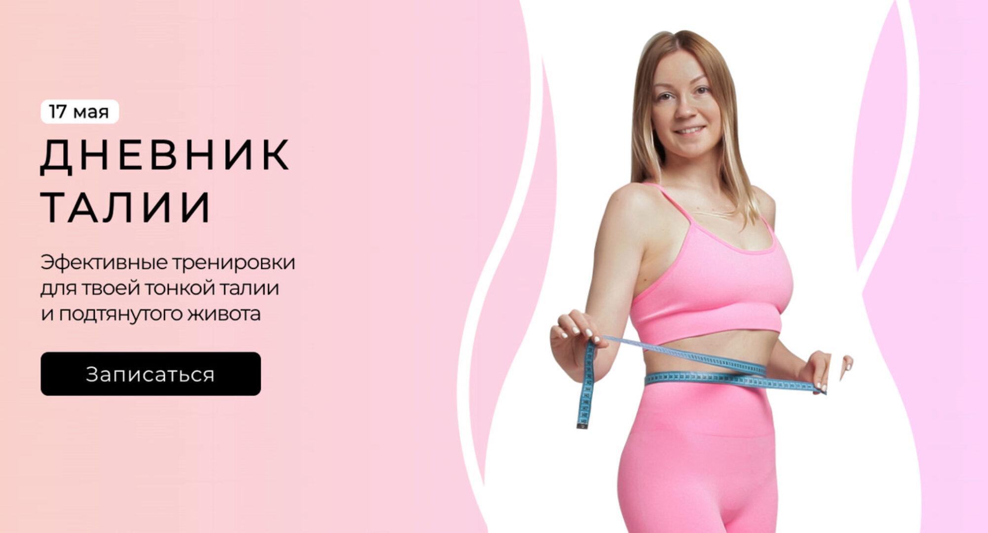 Дневник талии (Ольга Дробышева)