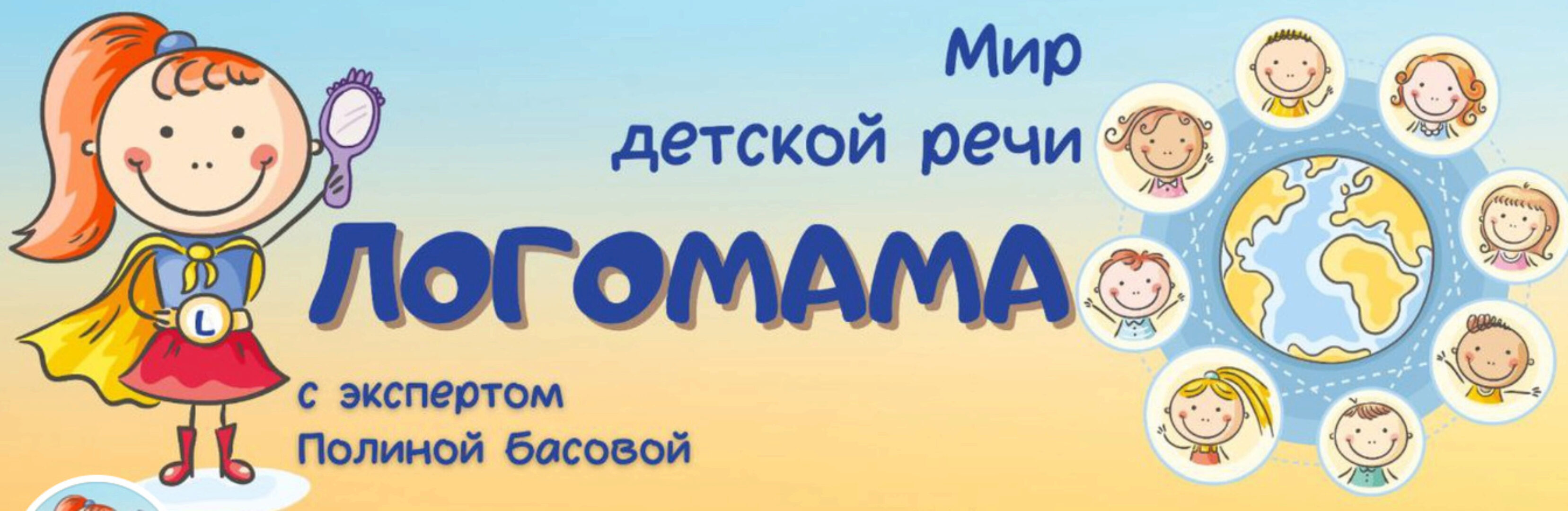 Логопед у себя дома (Полина Басова)