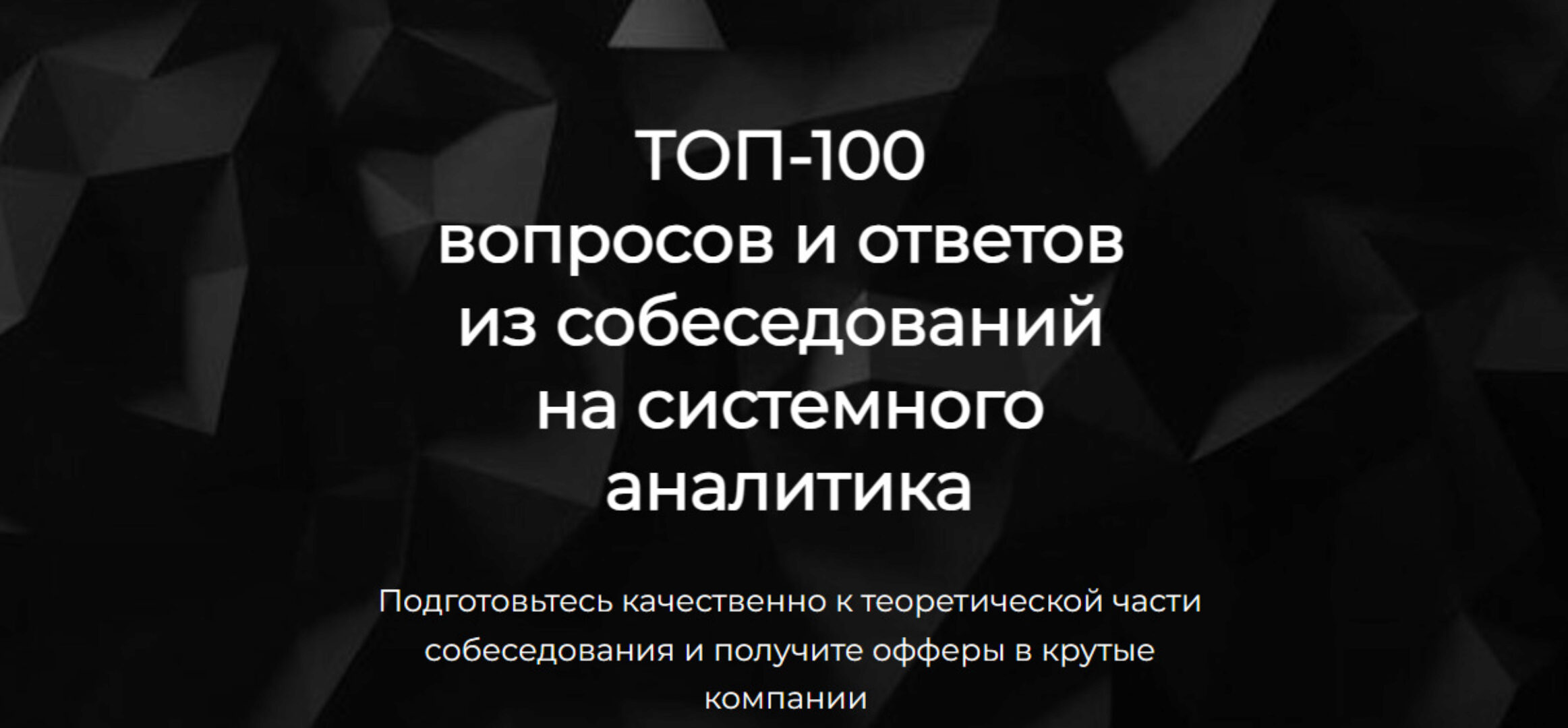 ТОП-100 вопросов и ответов из собеседований на системного аналитика (Ольга Пономарева)
