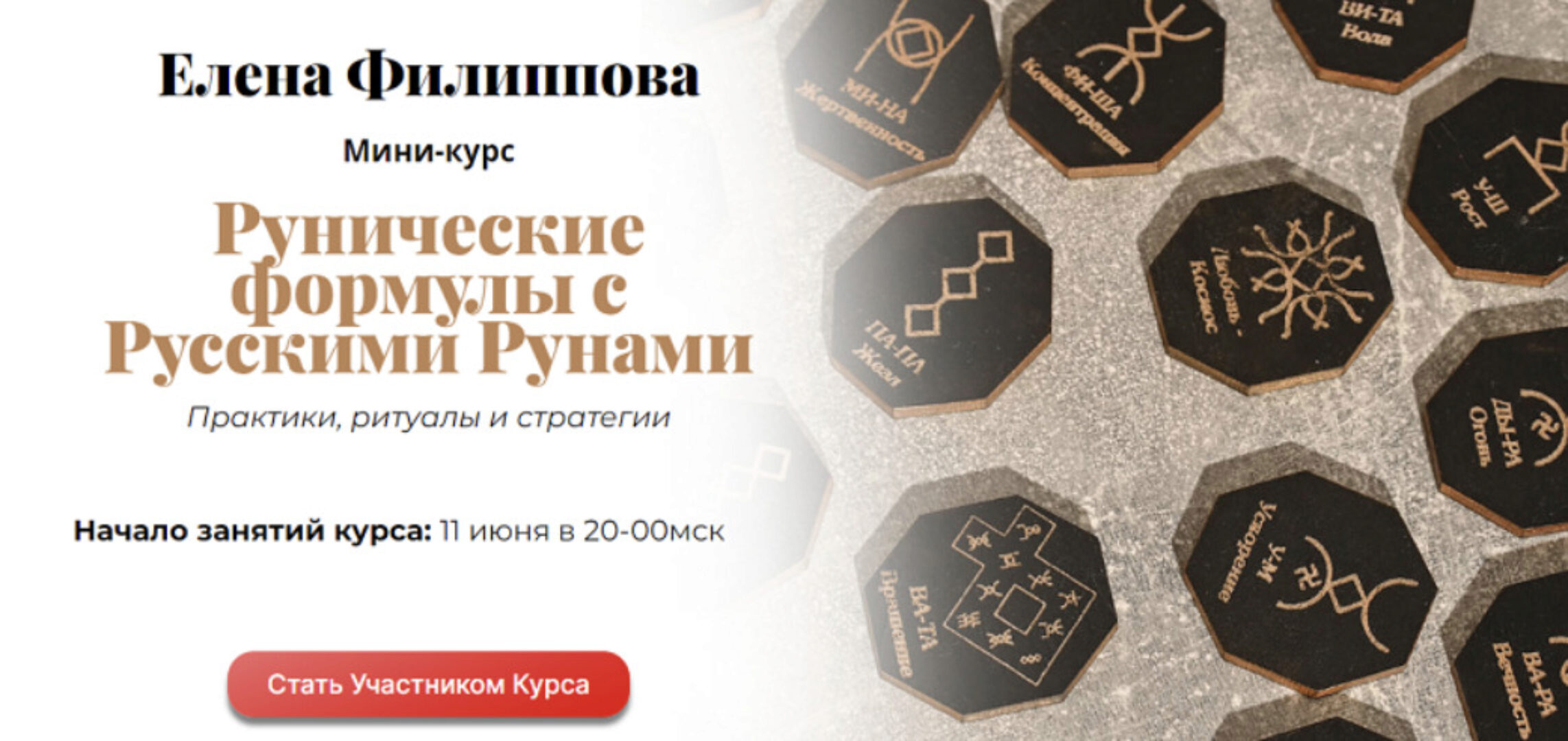 Рунические формулы с Русскими Рунами (Елена Филиппова)