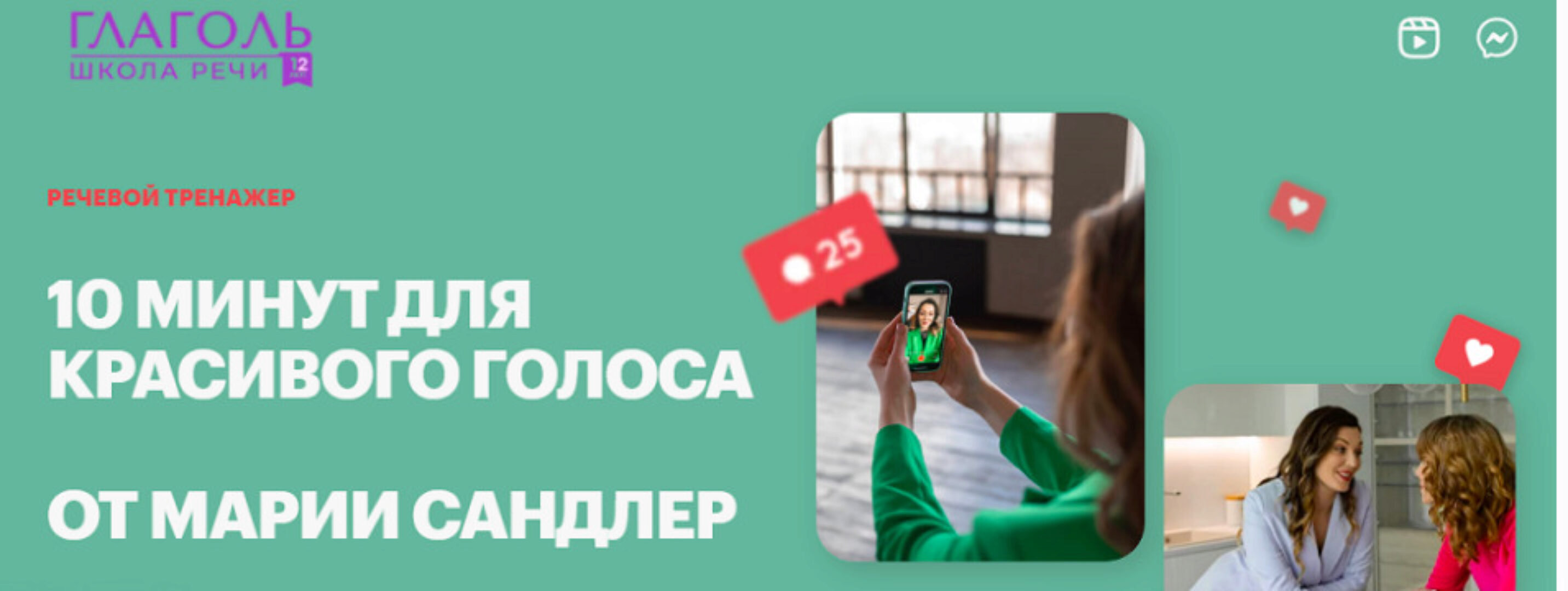 [Школа речи Глаголь] 10 минут для красивого голоса. Речевой тренажер  (Мария Сандлер)