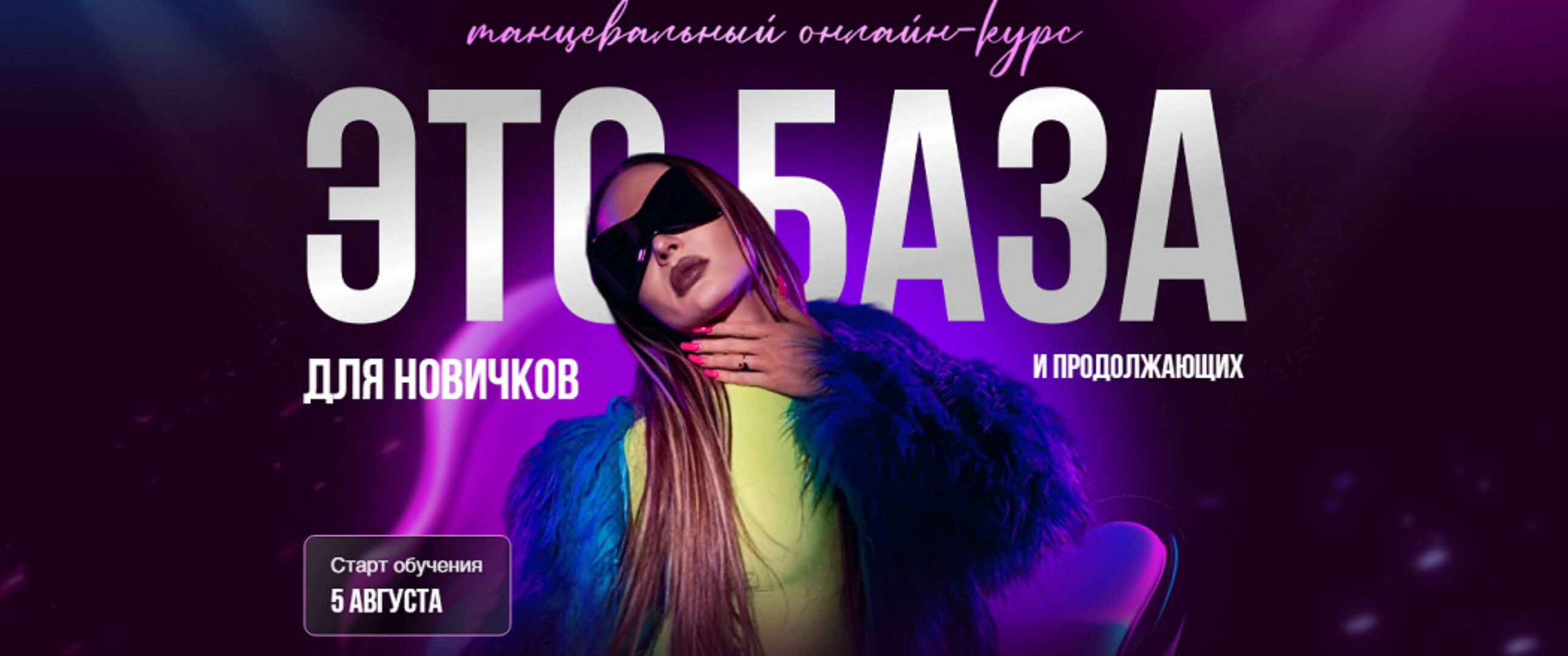 Это база для новичков и продолжающих. Танцевальный онлайн курс. Тариф Самостоятельный (Кристина Голубкина)