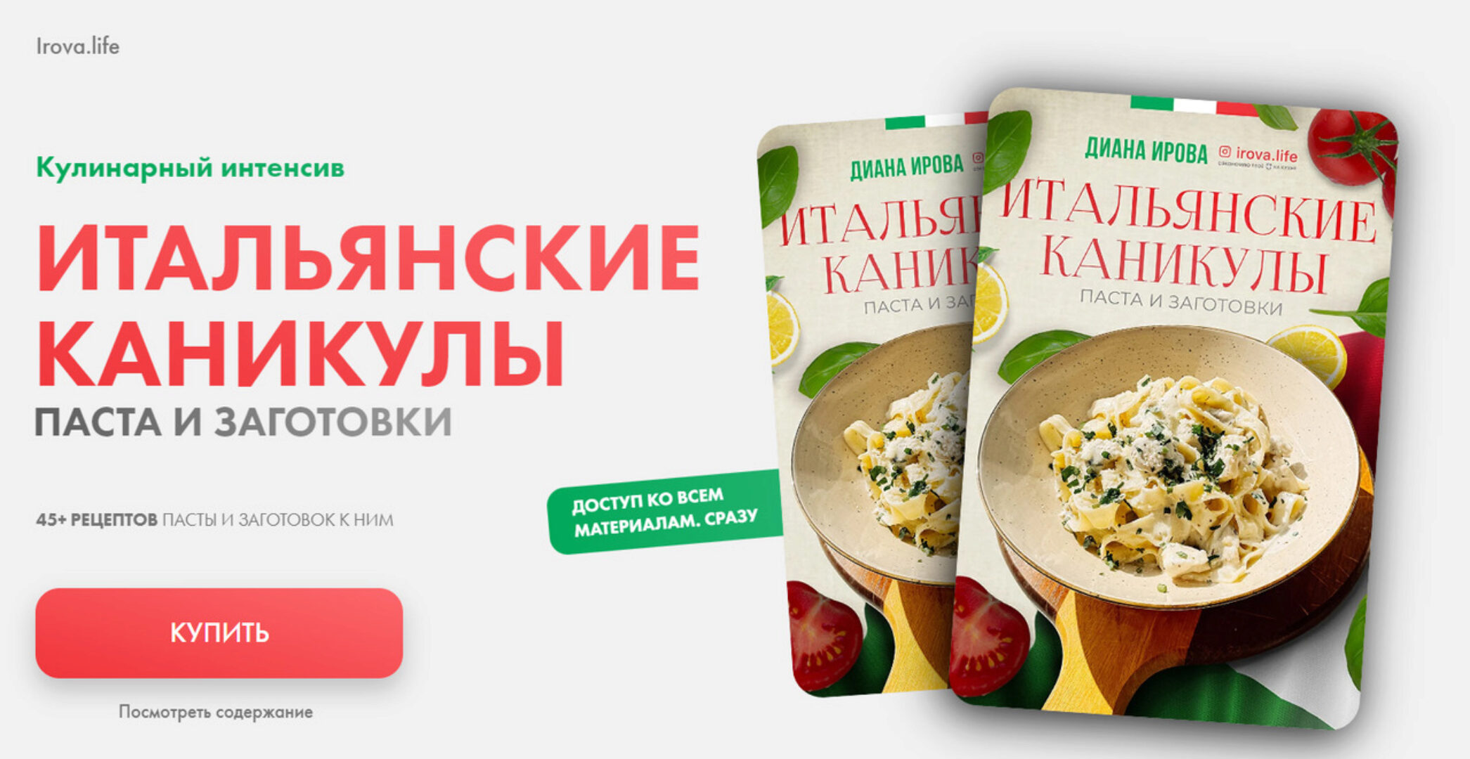 Итальянские каникулы. Пасты и заготовки (Диана Ирова)