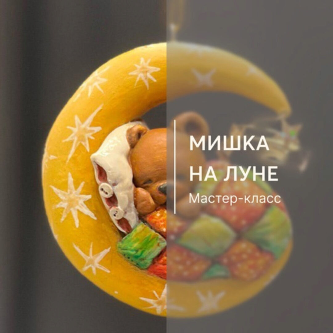 Мишка на луне (Екатерина Руковишникова)