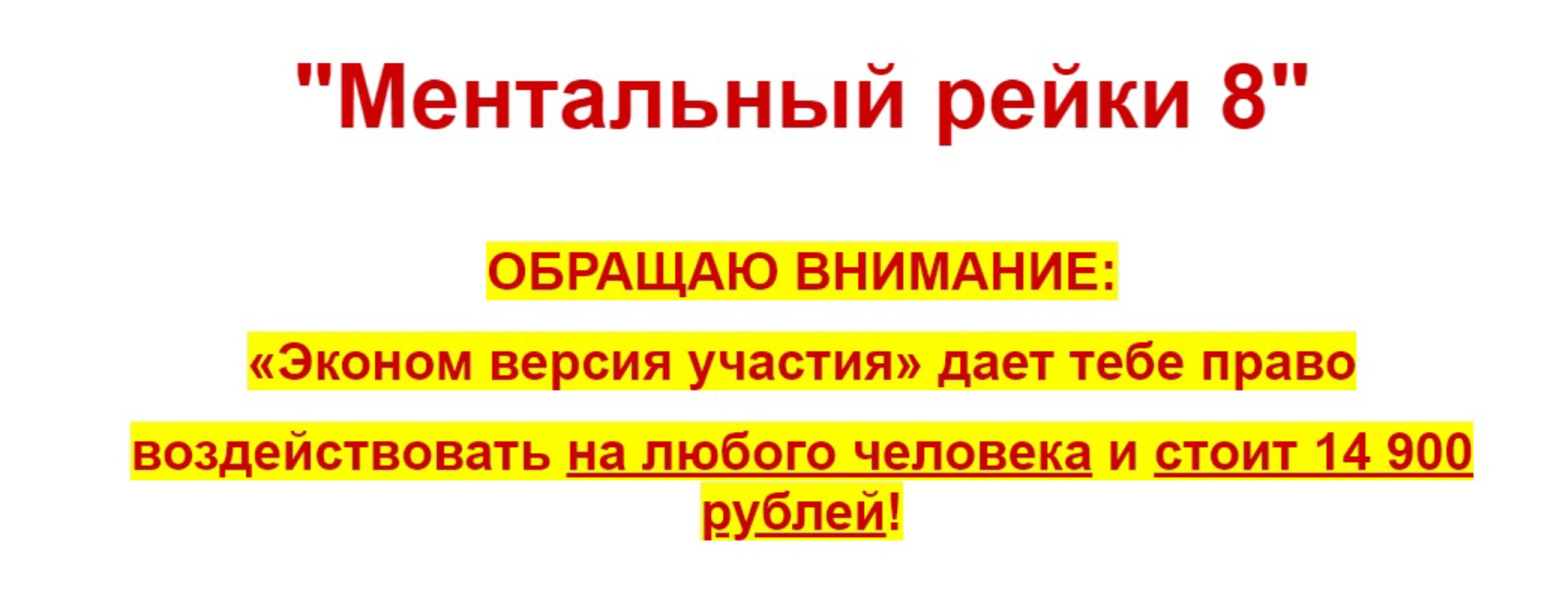 Ментальный рейки 8. Тариф Эконом (Евгений Грин)