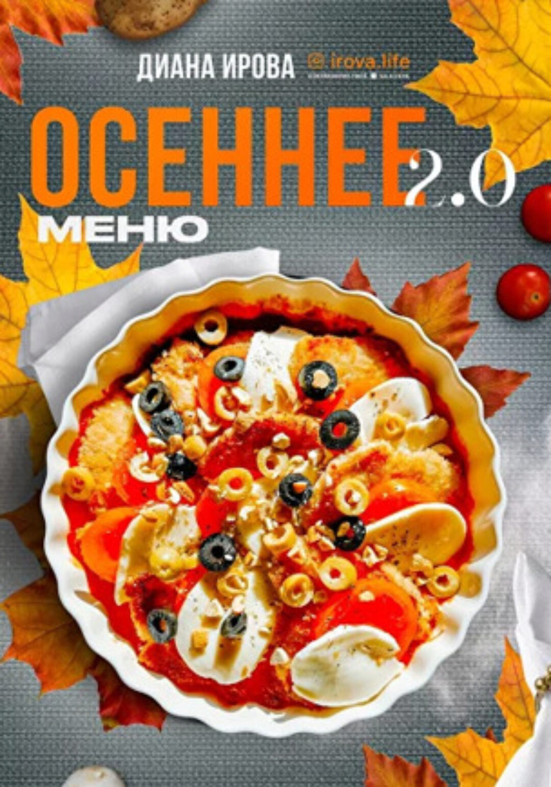 [Irova.life] Осеннее меню 2024 (Диана Ирова)