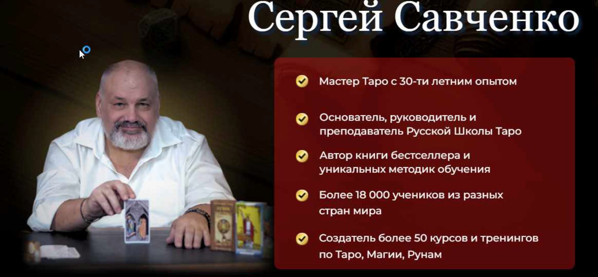 [РШТ] Магия ТАРО. Блок 2 (Сергей Савченко)