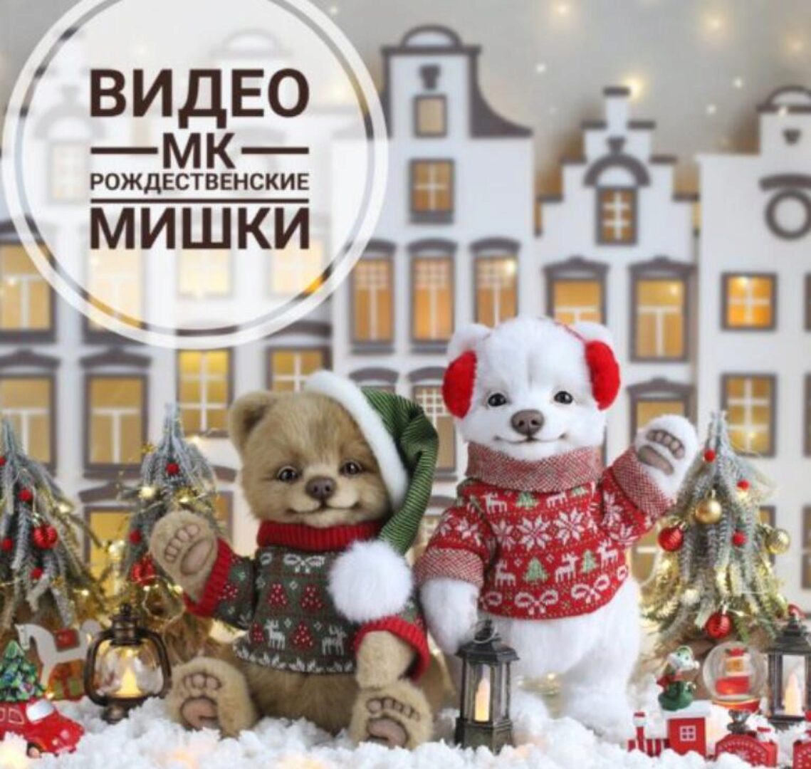 Рождественские Мишки (Инна Борзенкова)