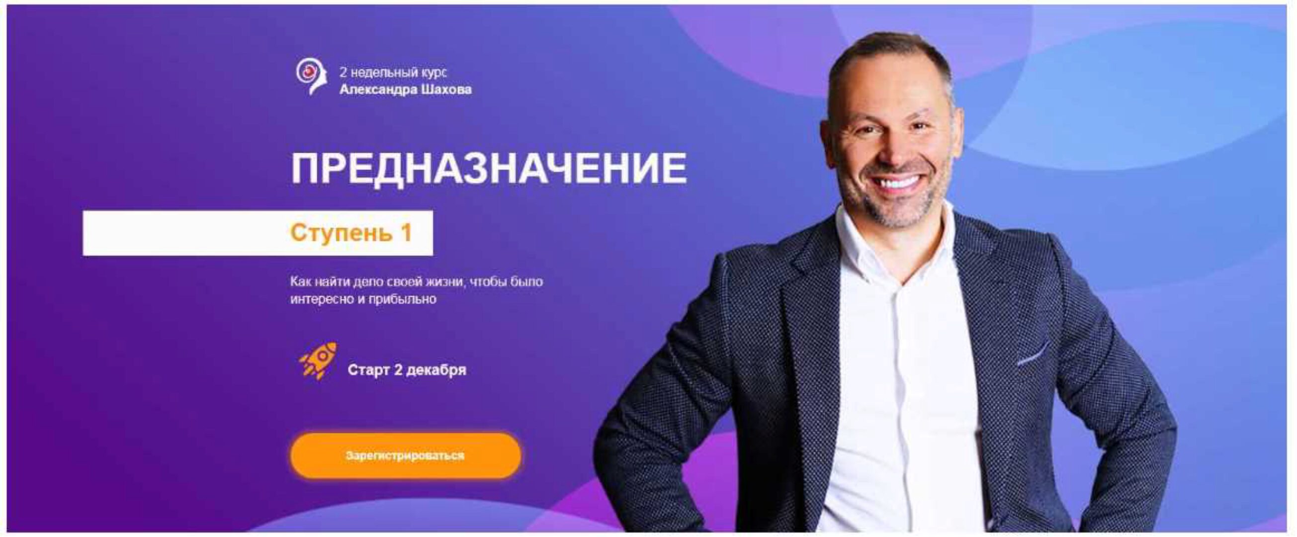 Предназначение (Александр Шахов)