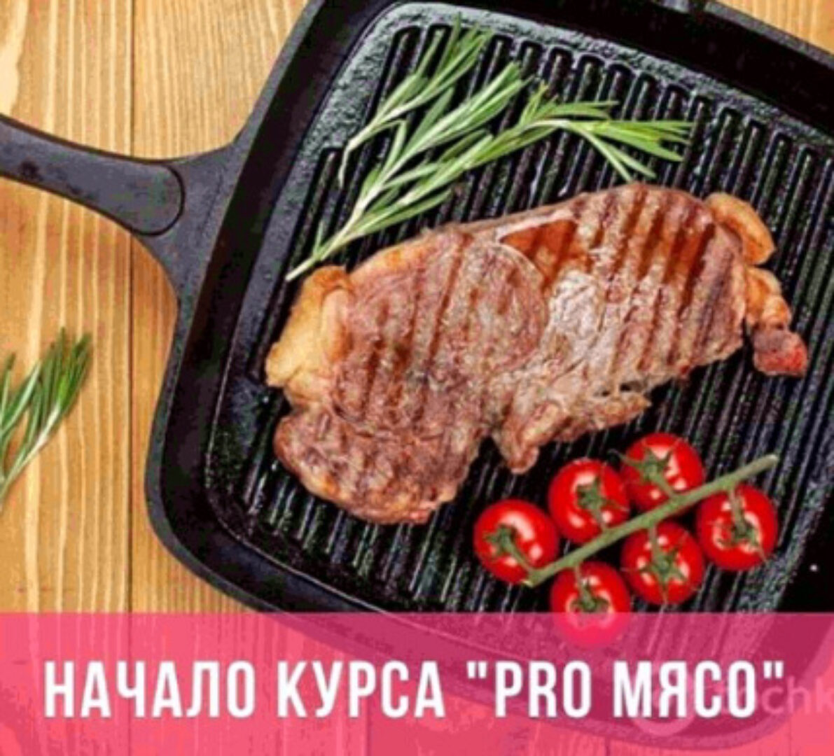 [КУХНЯ’S] Pro Мясо (Дмитрий Шмидт)