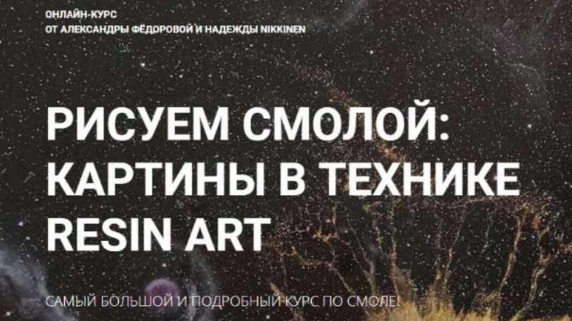 Рисуем смолой: Картины в технике RESIN ART (Александра Федорова, Надежда Nikkinen)