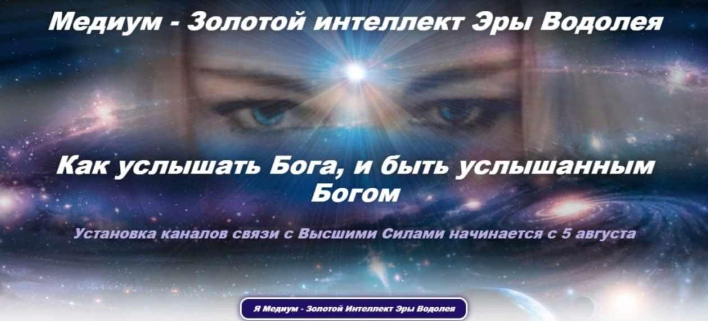 Медиум – золотой интеллект эры водолея. Пакет «Посвящение в медиумы. Межзвездный код» (Эллaя)