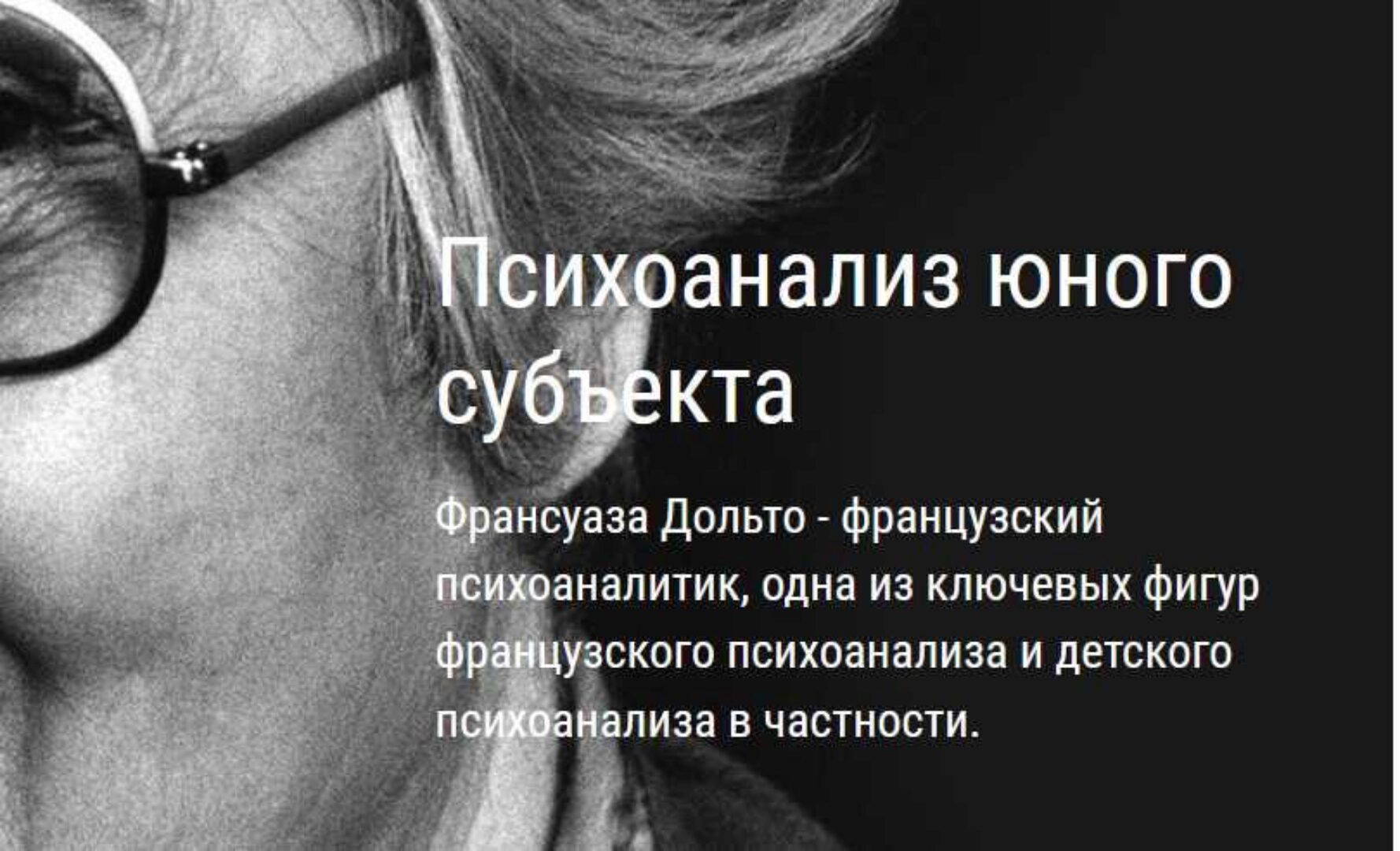 [ВЕИП] Психоанализ юного субъекта. Ребенок зеркала. Клиника аутизма  1 модуль (Айтен Юран)