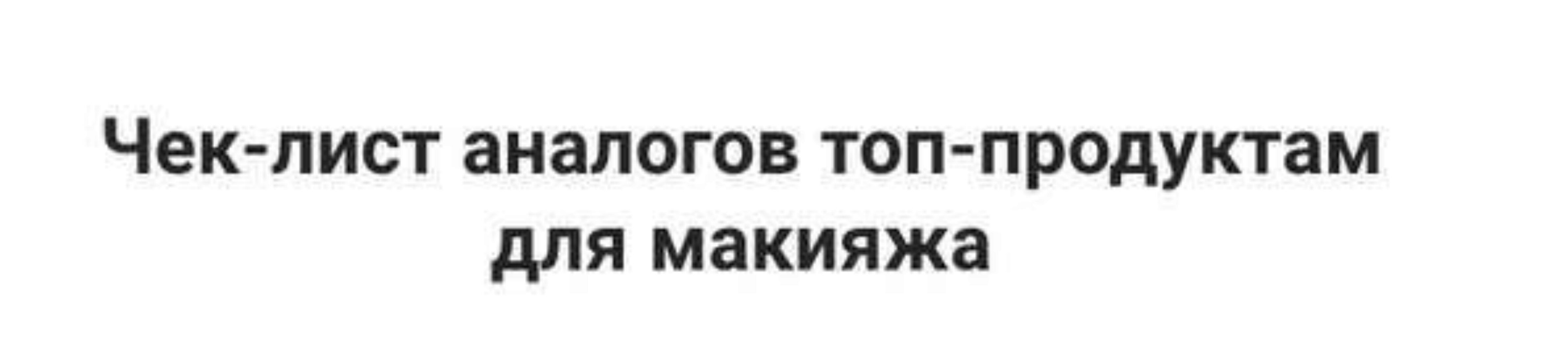 Чек-лист аналогов топ-продуктам для макияжа (Максим Гилёв)