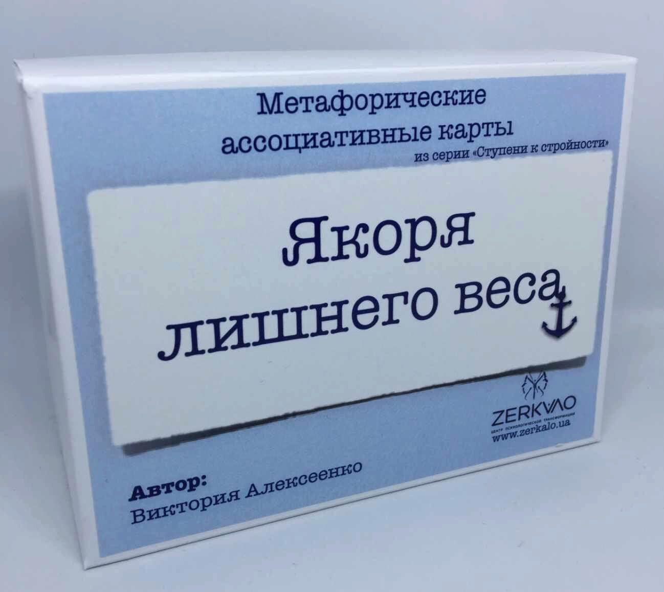 Колоды МАК  Якоря лишнего веса  и  Ступени к стройности (Виктория Алексеенко)