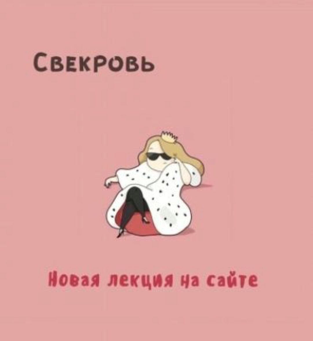 [Мама-терапия] Свекровь (Дарья Гинзбург)