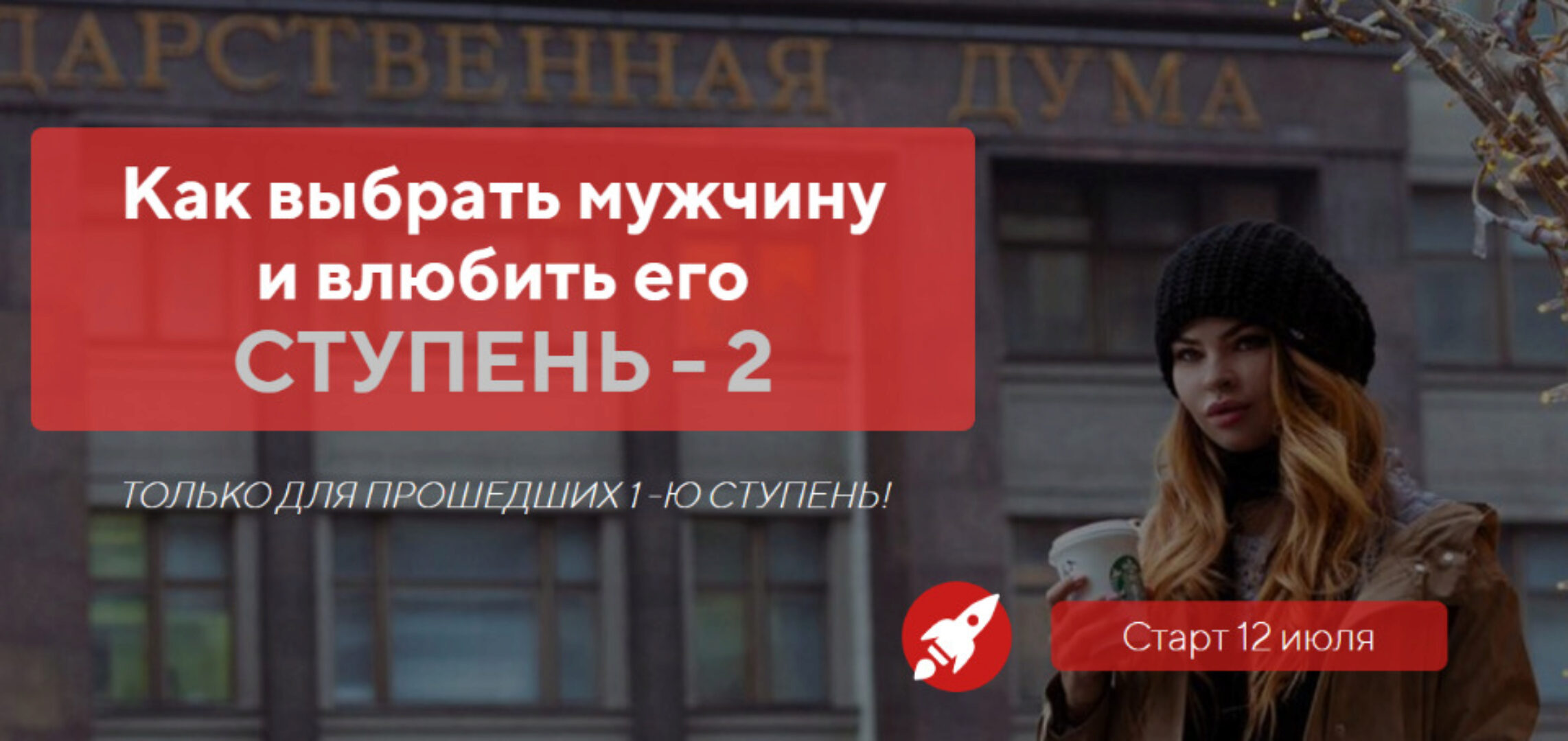 Как выбрать мужчину и влюбить его - ступень 2. Пакет «Бриллиант»  (Настя Рыбка)