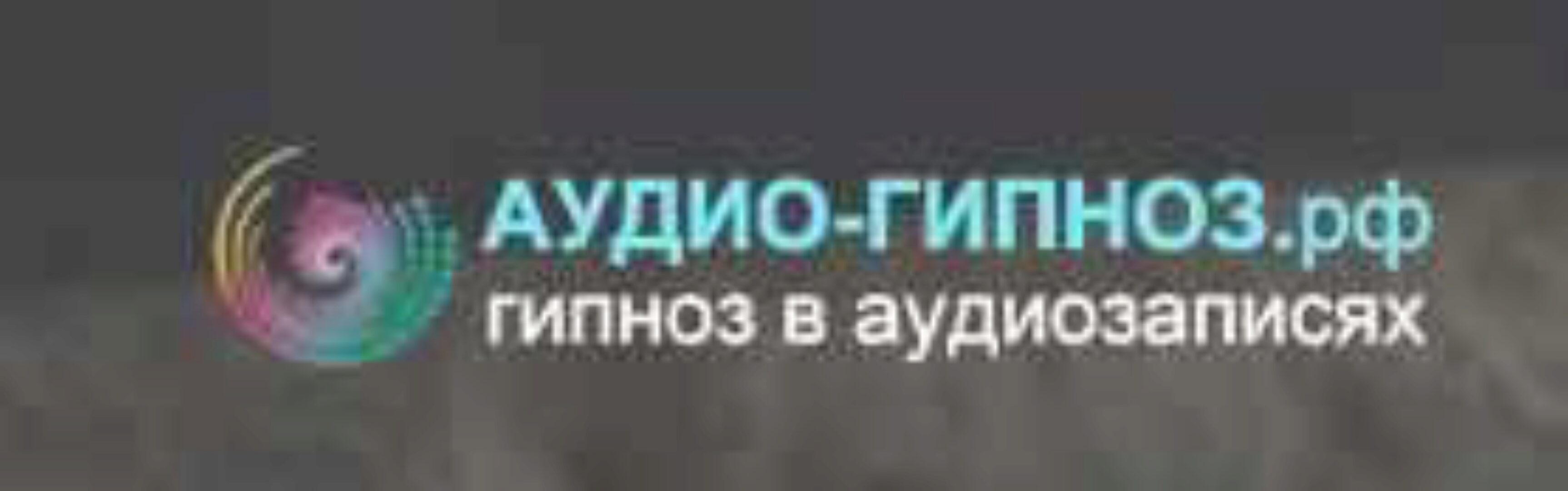 [Аудио-Гипноз] Гипноз научит вас запоминать любой текст