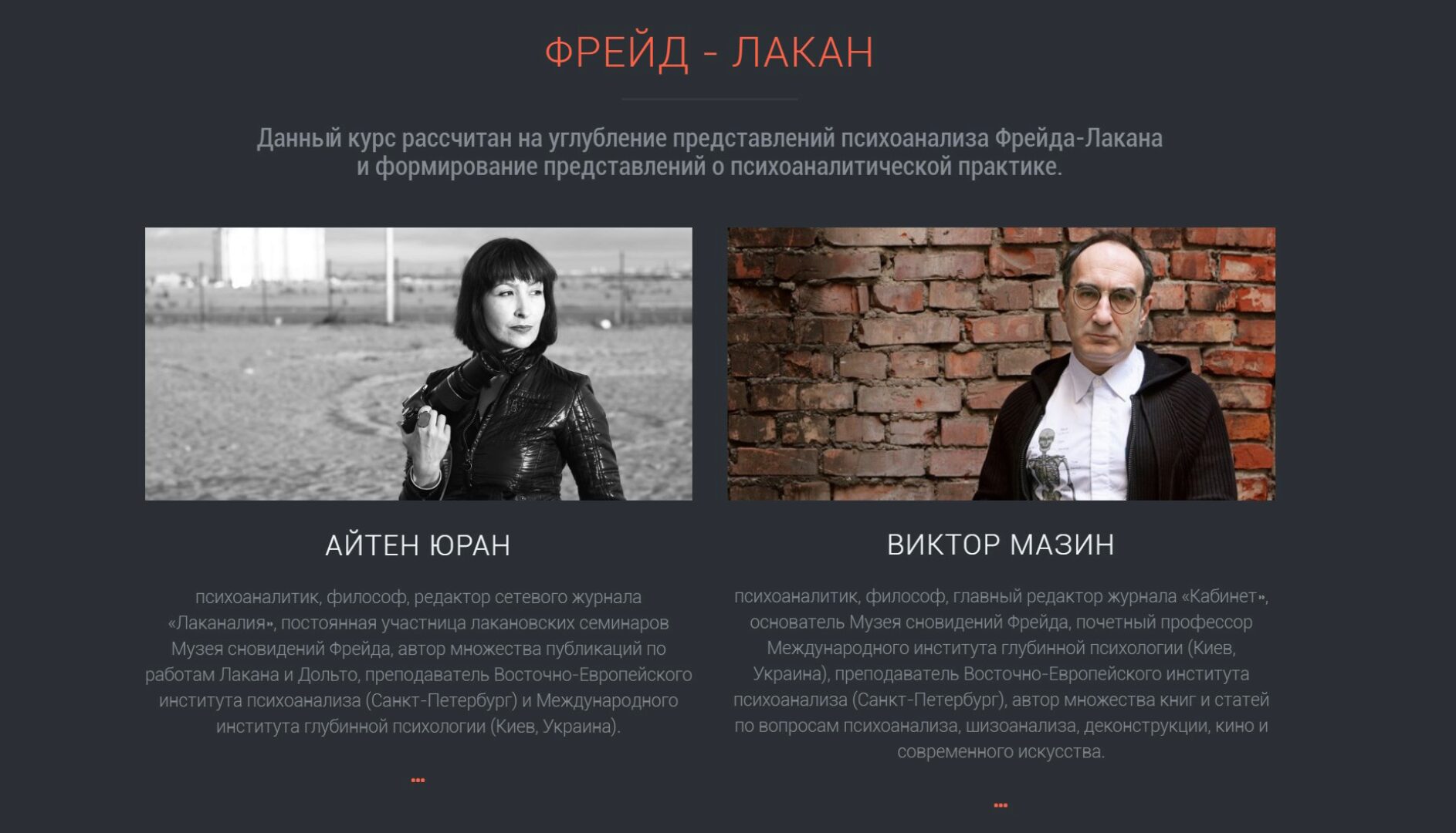 Психоанализ Фрейда-Лакана. Модуль 3: Клиника Лакана (Айтен Юран,Виктор Мазин)