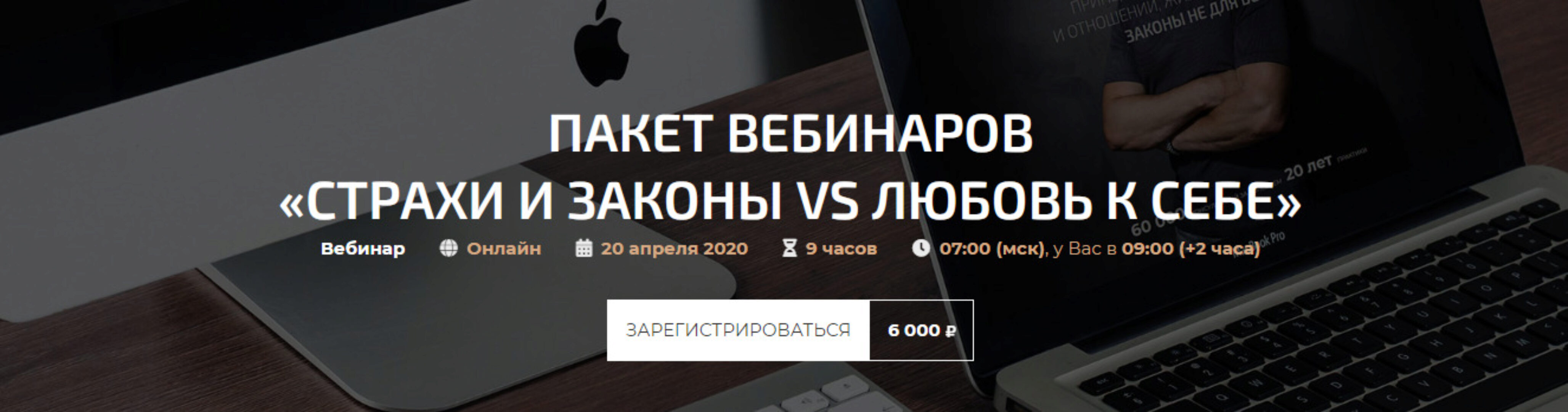 Пакет вебинаров «Страхи и Законы vs Любовь к себе» (Александр Палиенко)