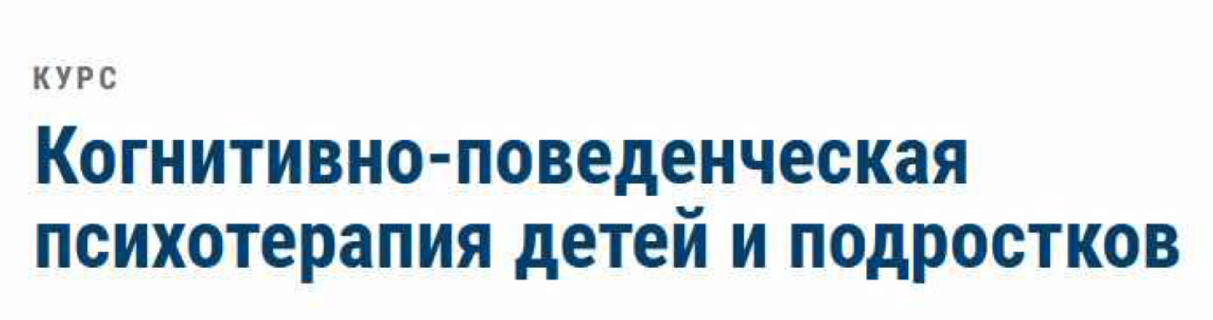 Когнитивно-поведенческая психотерапия детей и подростков  (Марина Земляных, Маргарита Изотова)