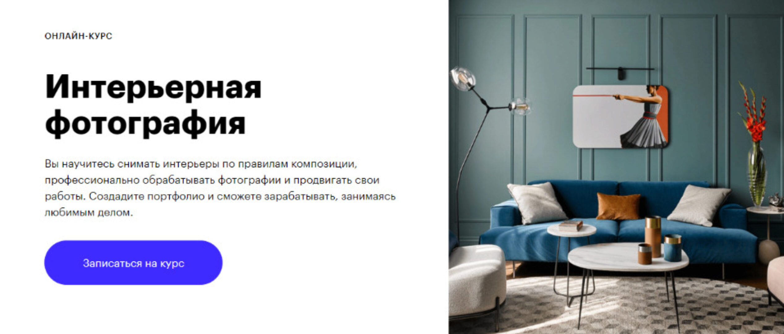 [Skillbox] Интерьерная фотография (Сергей Ананьев)