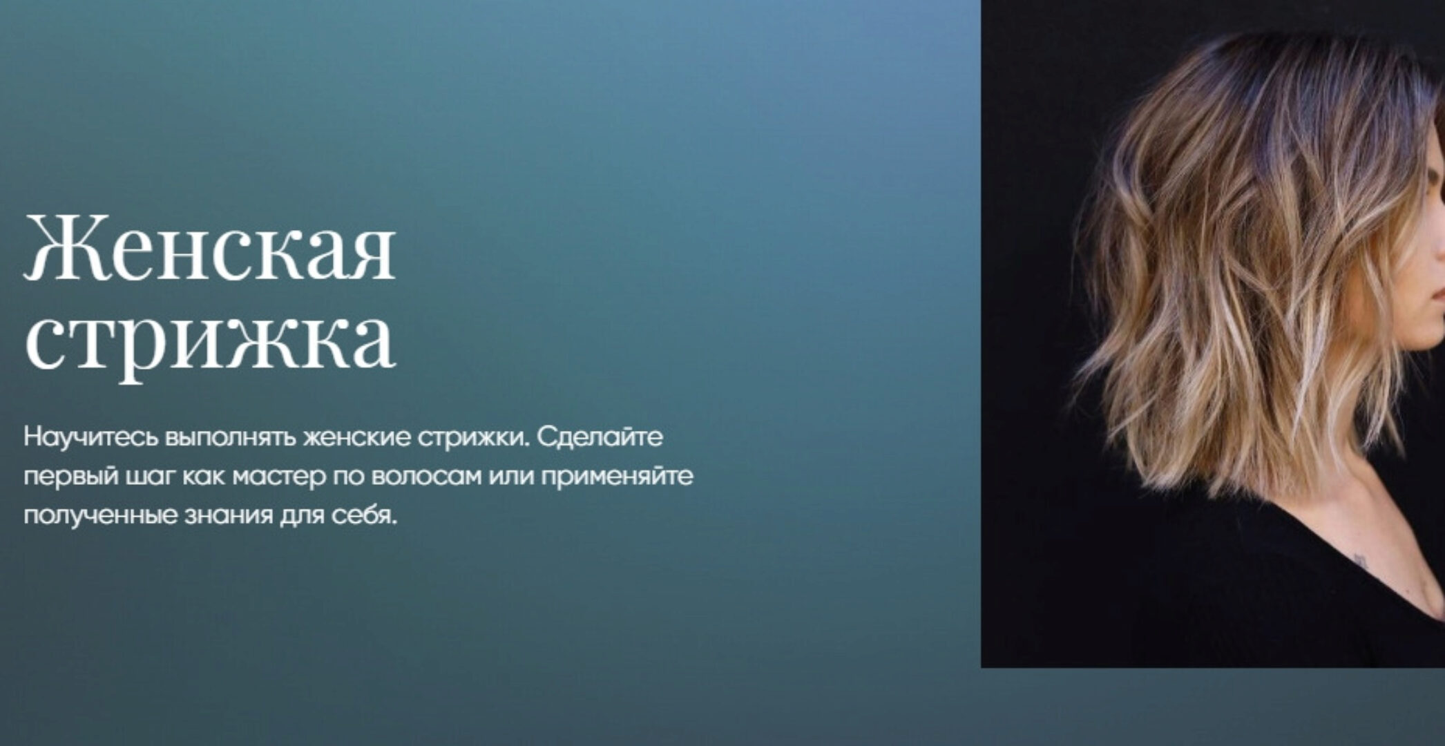 Женская стрижка [Beauty платформа]