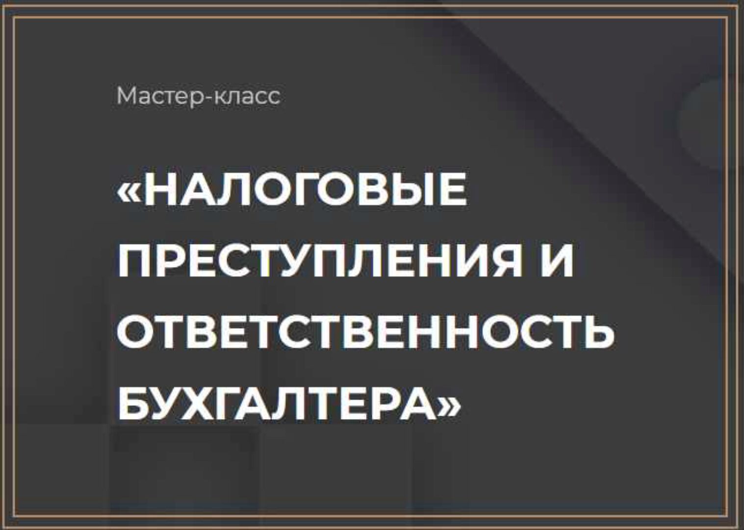 Мастер-класс Налоговые преступления и ответственность бухгалтера (Ольга Неволина)