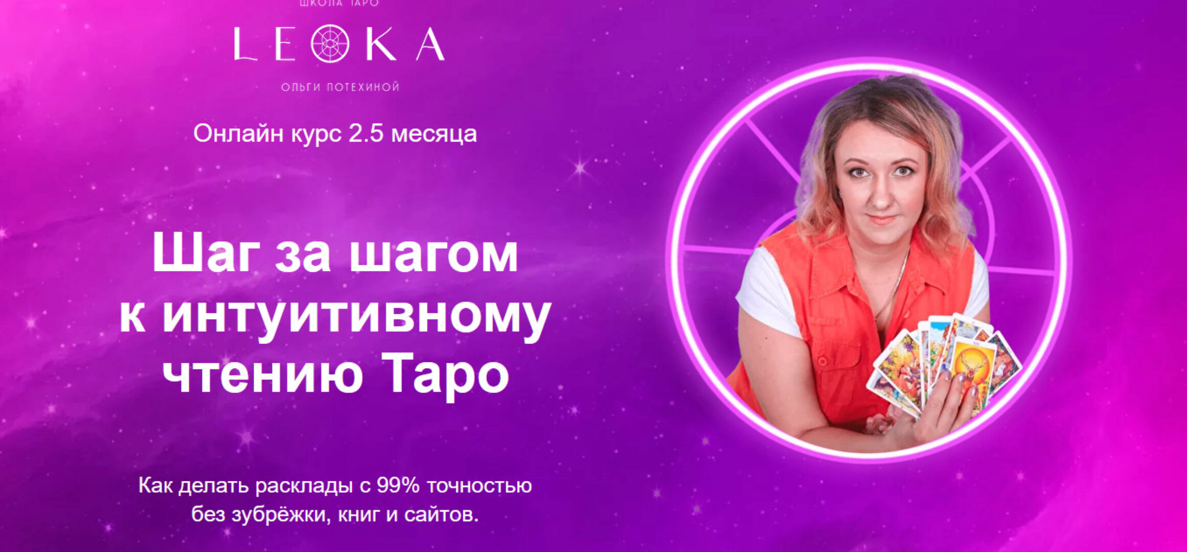 [Leoka] Шаг за шагом к интуитивному чтению Таро. Пакет - Самостоятельный (Ольга Потехина)