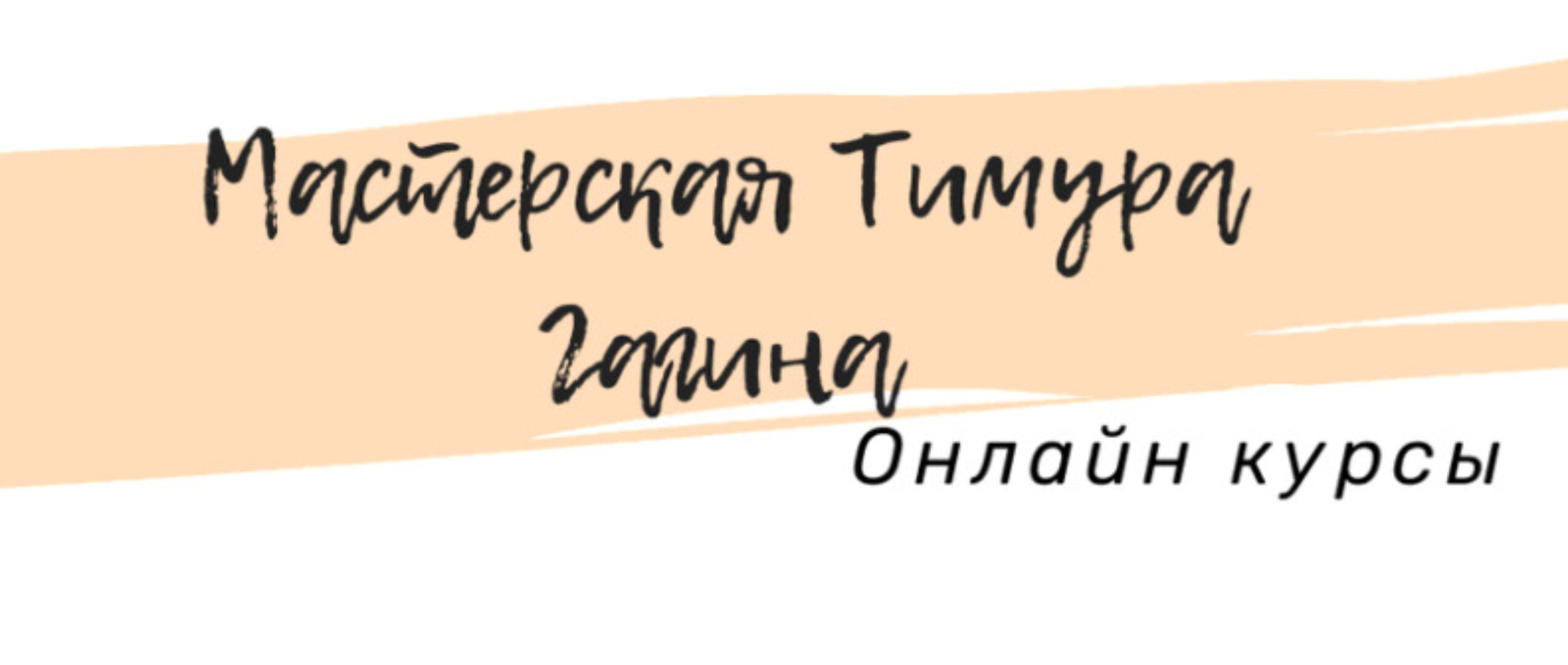 Техники быстрого восстановления или как отрастить себе толстый дзен (Тимур Гагин)