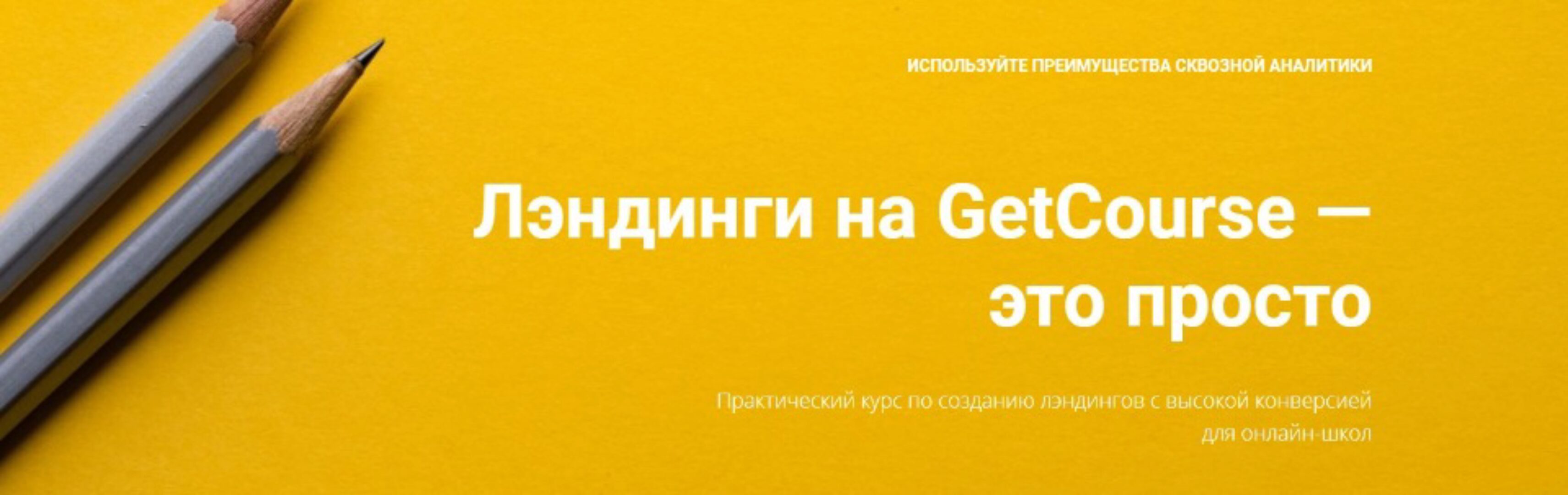Лэндинги на GetCourse — это просто, 2019 декабрь [GetCourse]
