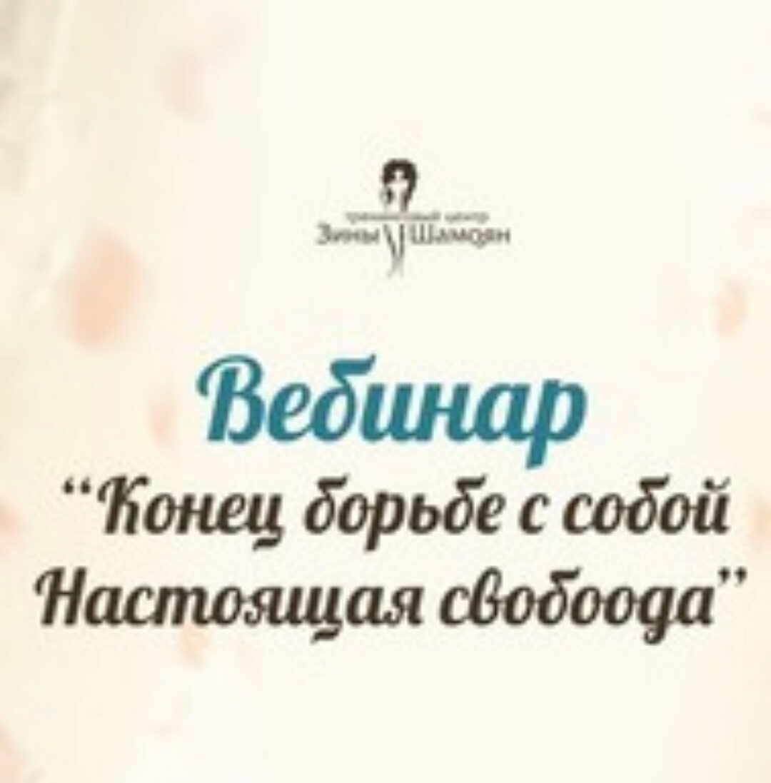 Конец борьбе с собой (Зина Шамоян)