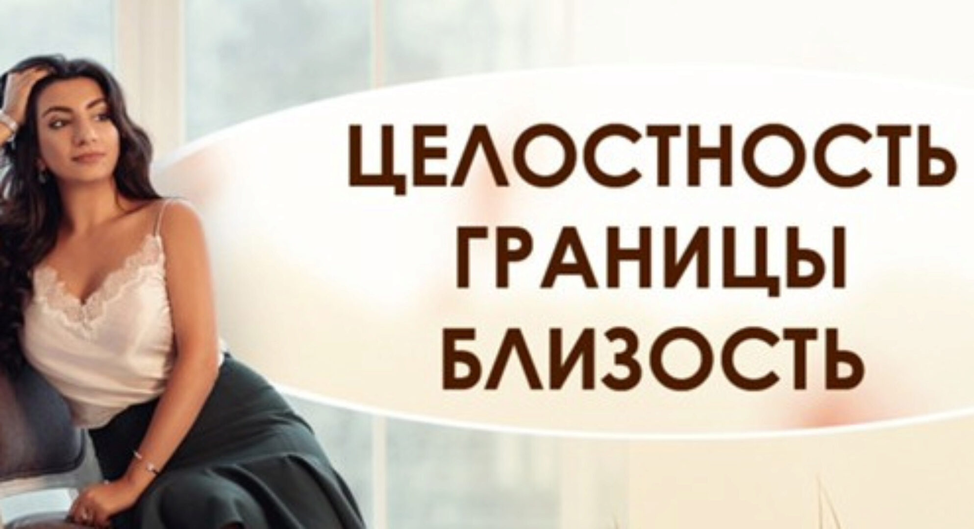 Целостность. Границы. Близость (Зина Шамоян)