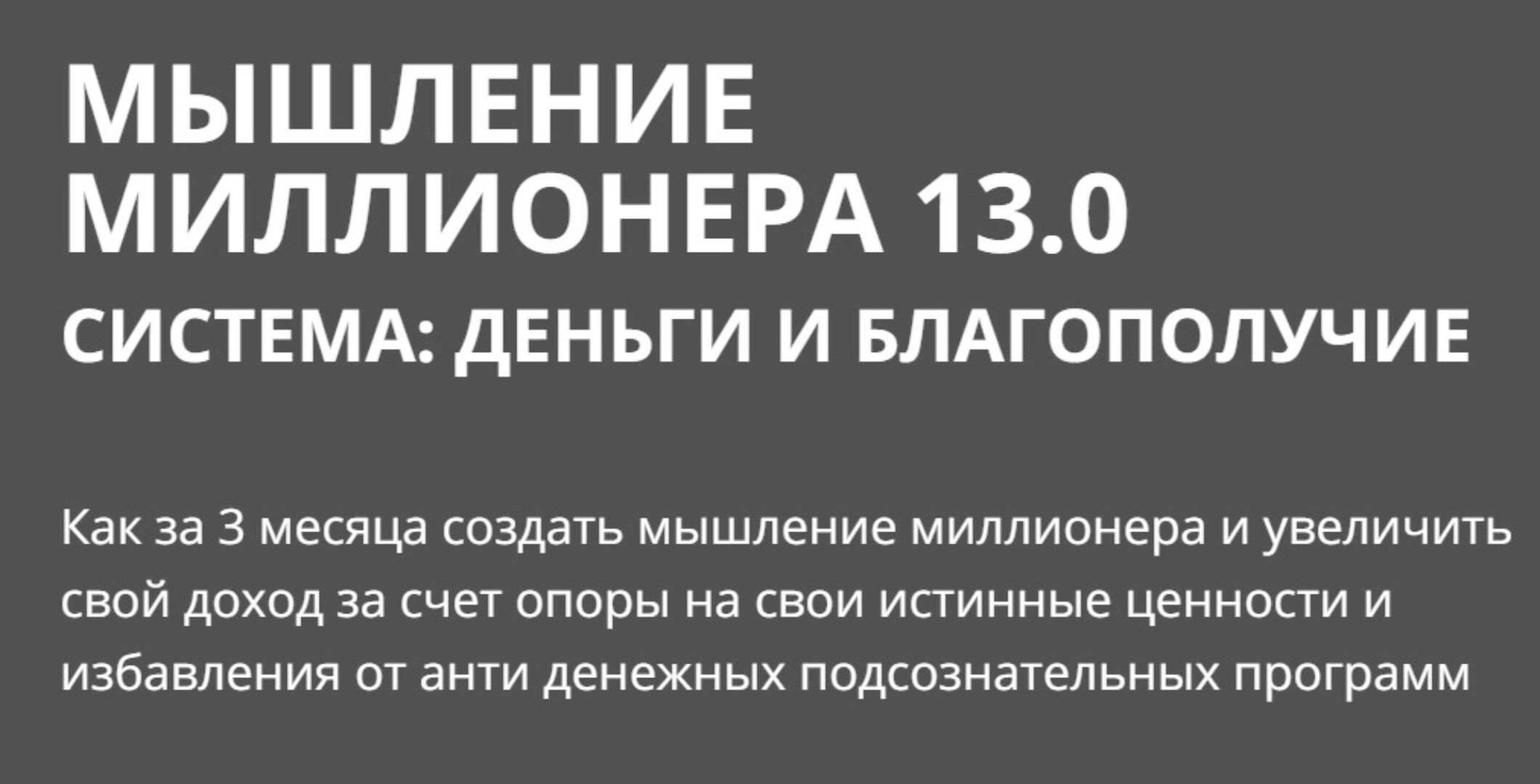 Мышление миллионера. Пакет Gold (Олеся Матёрова)