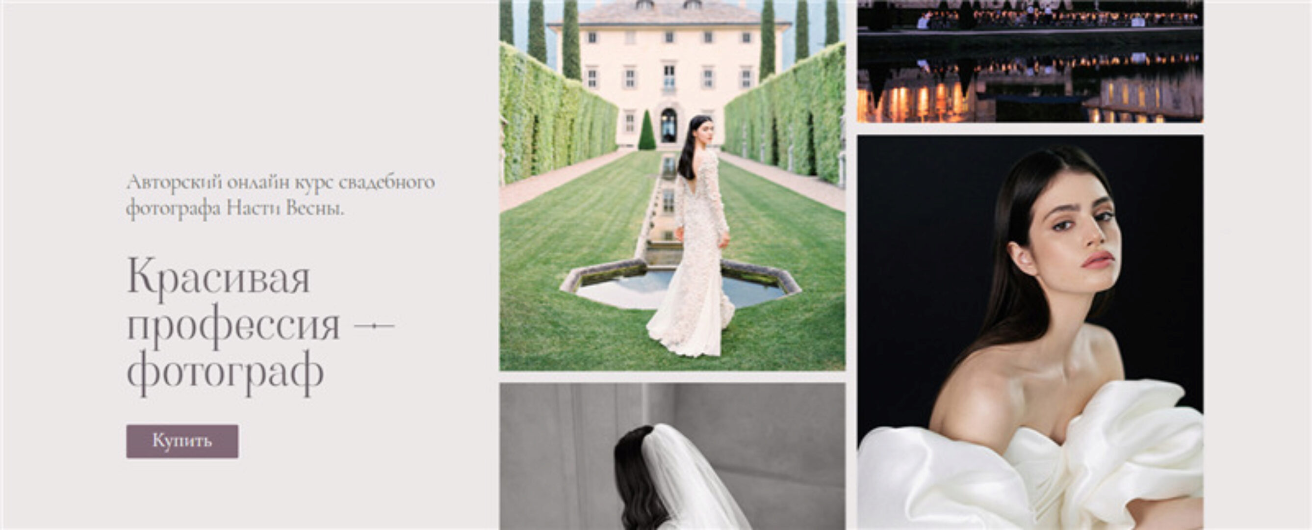 Красивая профессия - фотограф. Тариф - Базовый (Настя Весна)