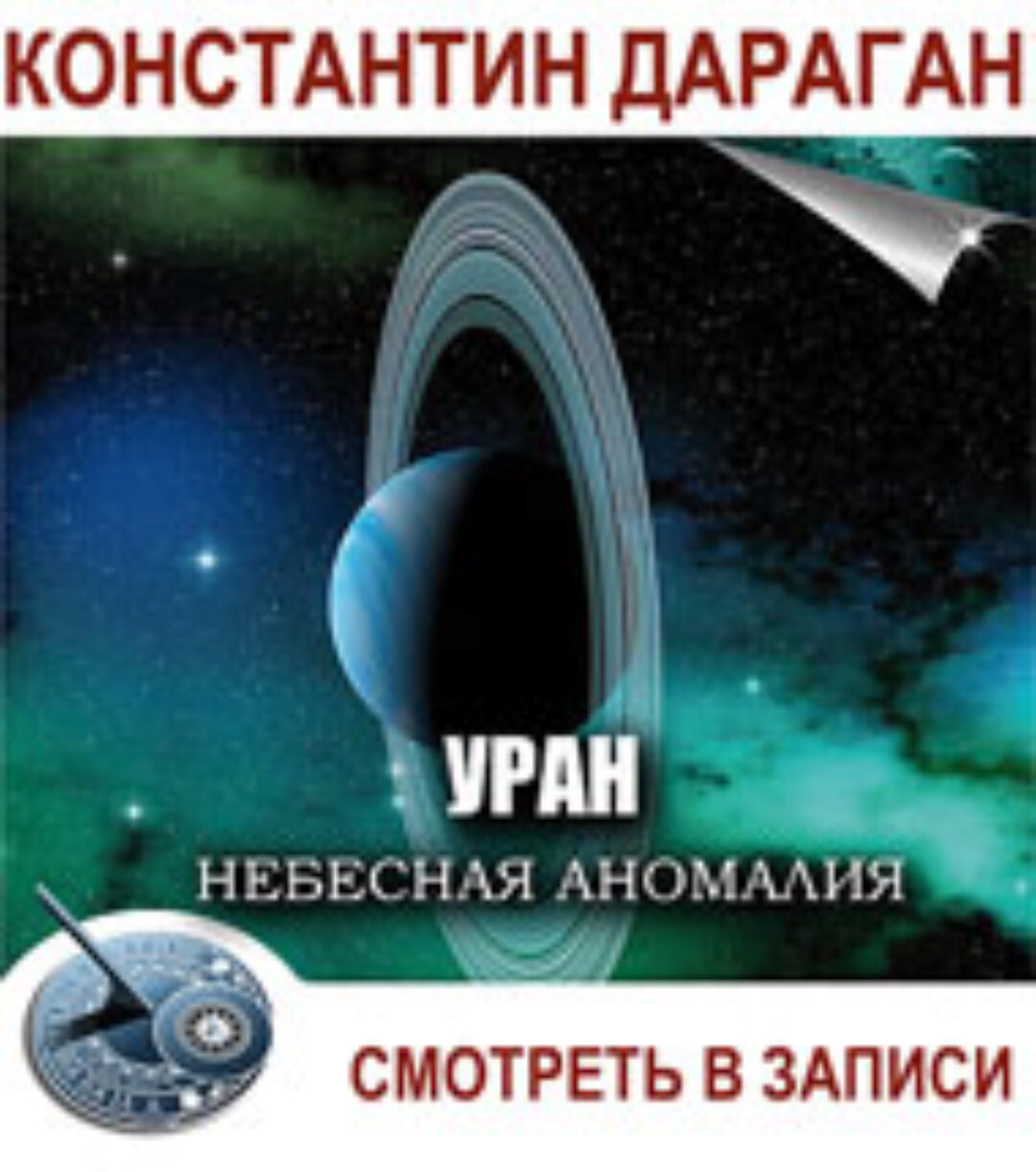 Уран. Небесная аномалия. Транскрибация (Константин Дараган)