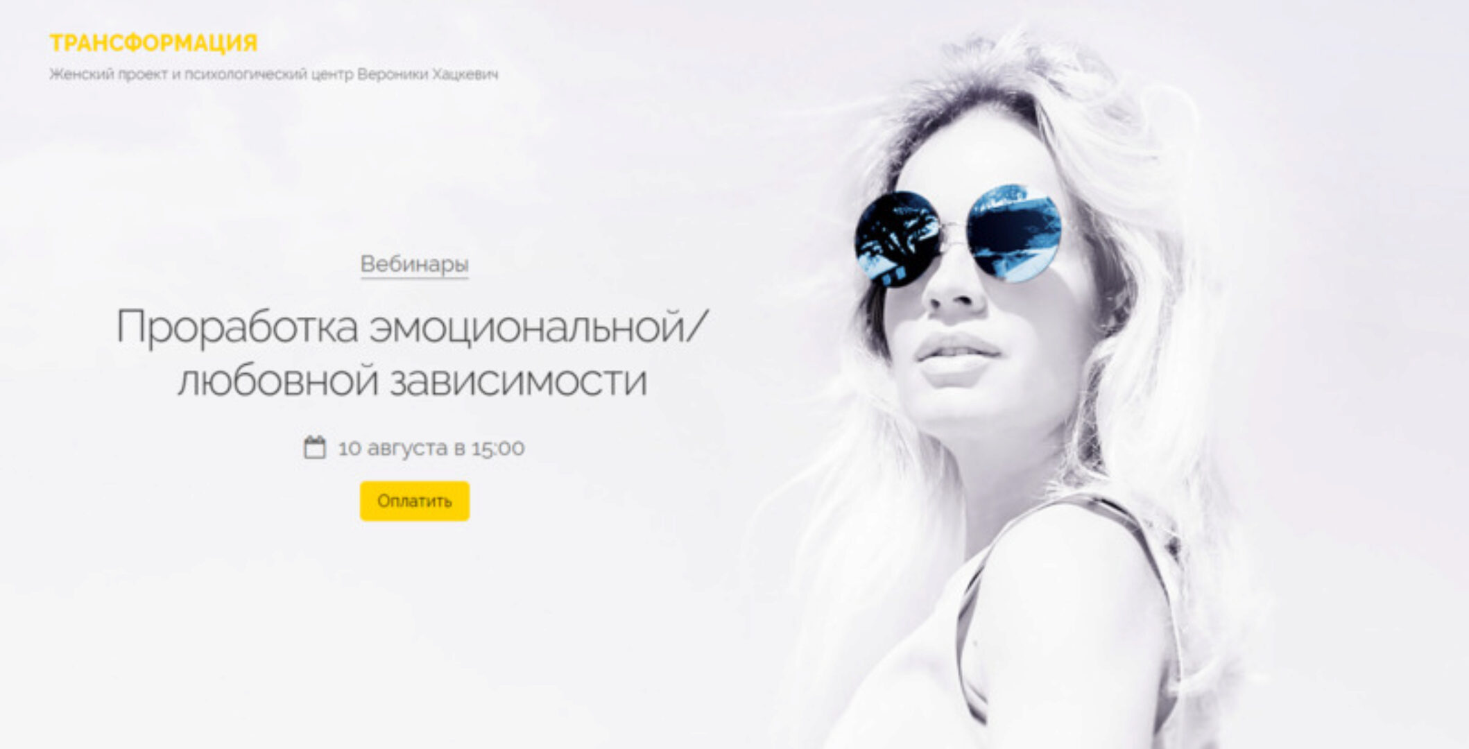 Проработка эмоциональной/любовной зависимости (Вероника Хацкевич)