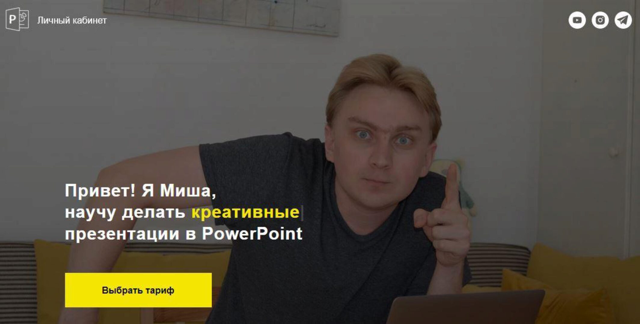 PowerPoint. Тариф «Создавай сам» (Михаил Кузнецов)