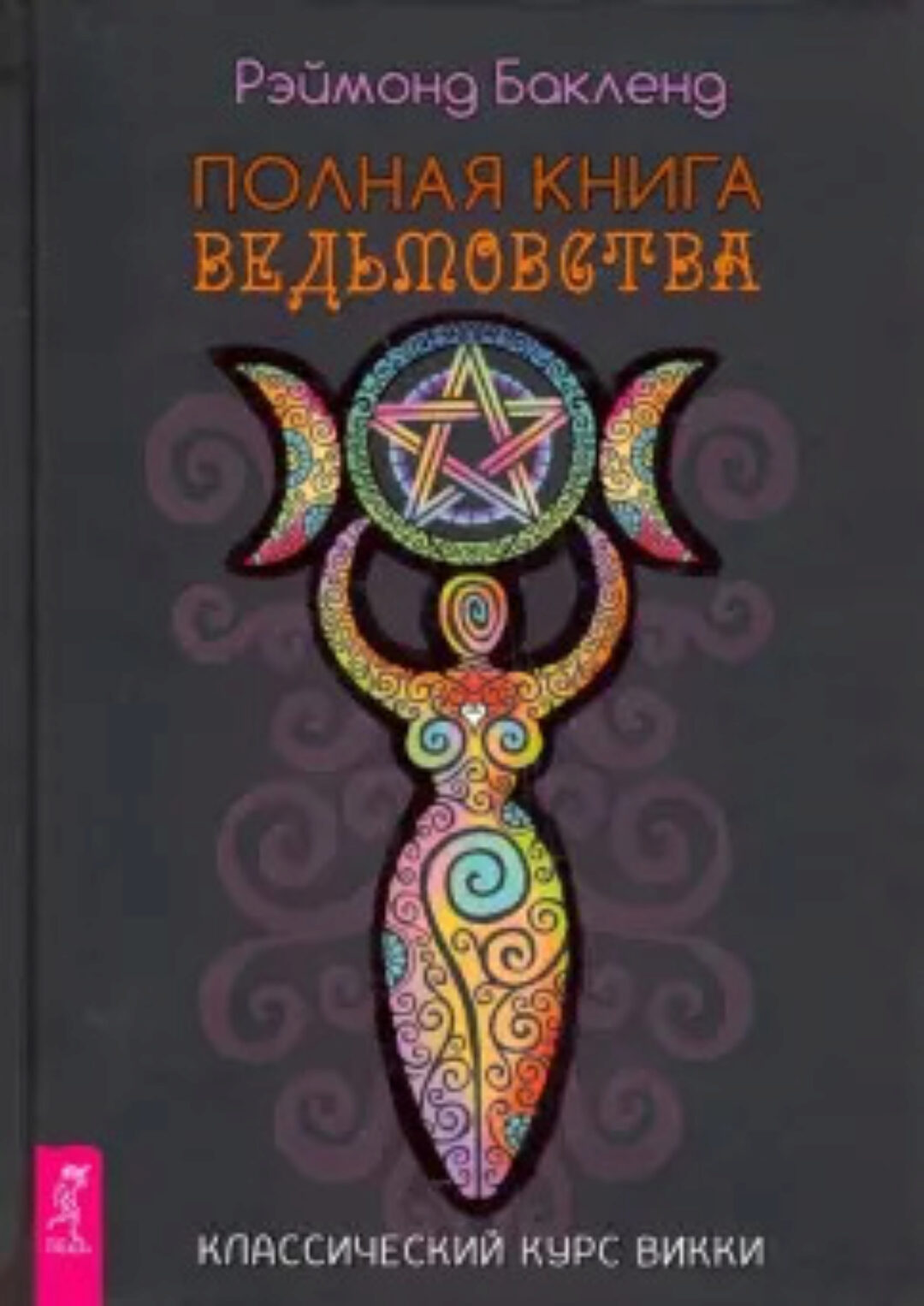 Полная книга ведьмовства. Классический курс Викки (Рэймонд Бакленд)