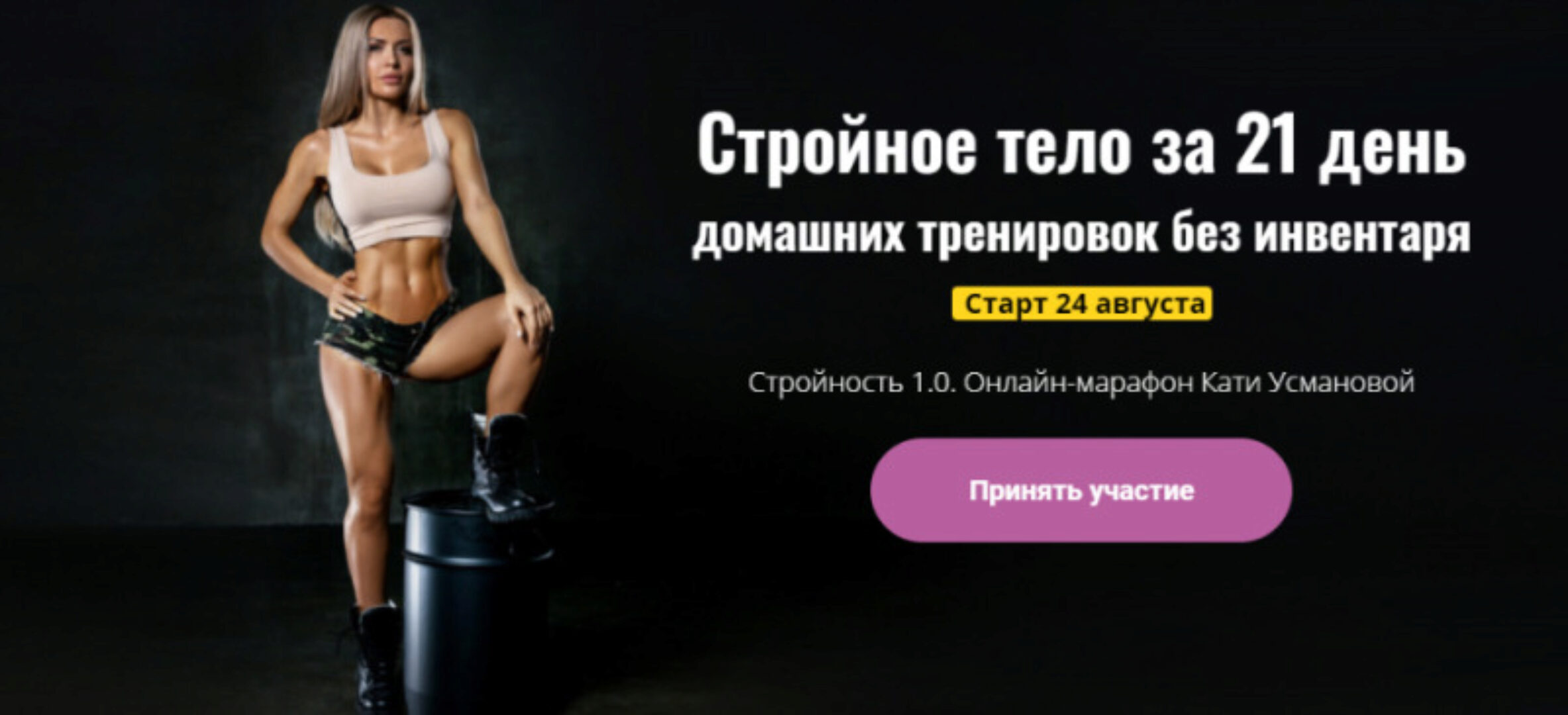 [Usmanovateam] Марафон Стройности 1.0, Август 2020 (Екатерина Усманова)