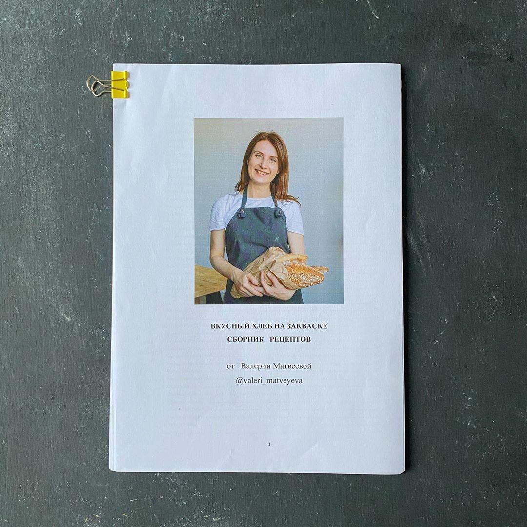 Вкусный хлеб на закваске (Валерия Матвеева)