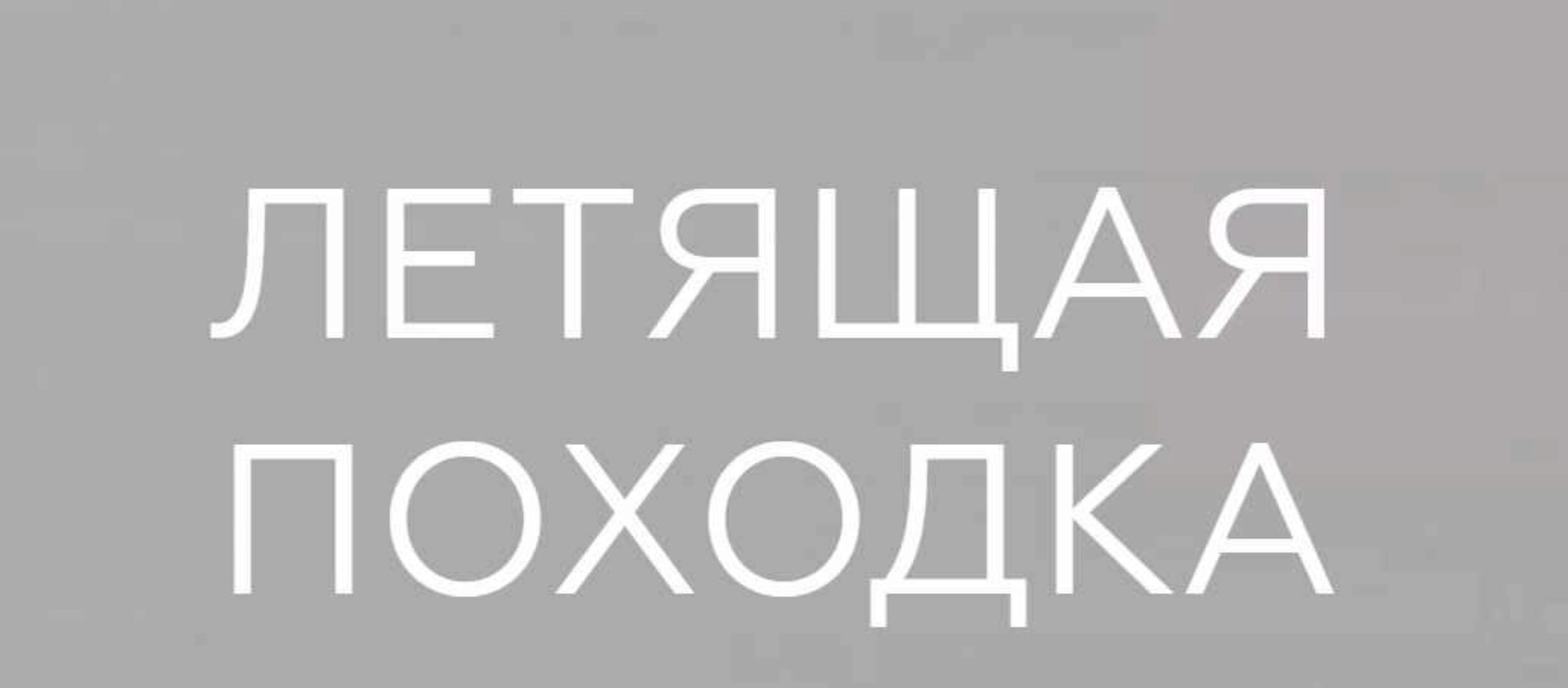 Летящая походка (Евгения Кулешова)