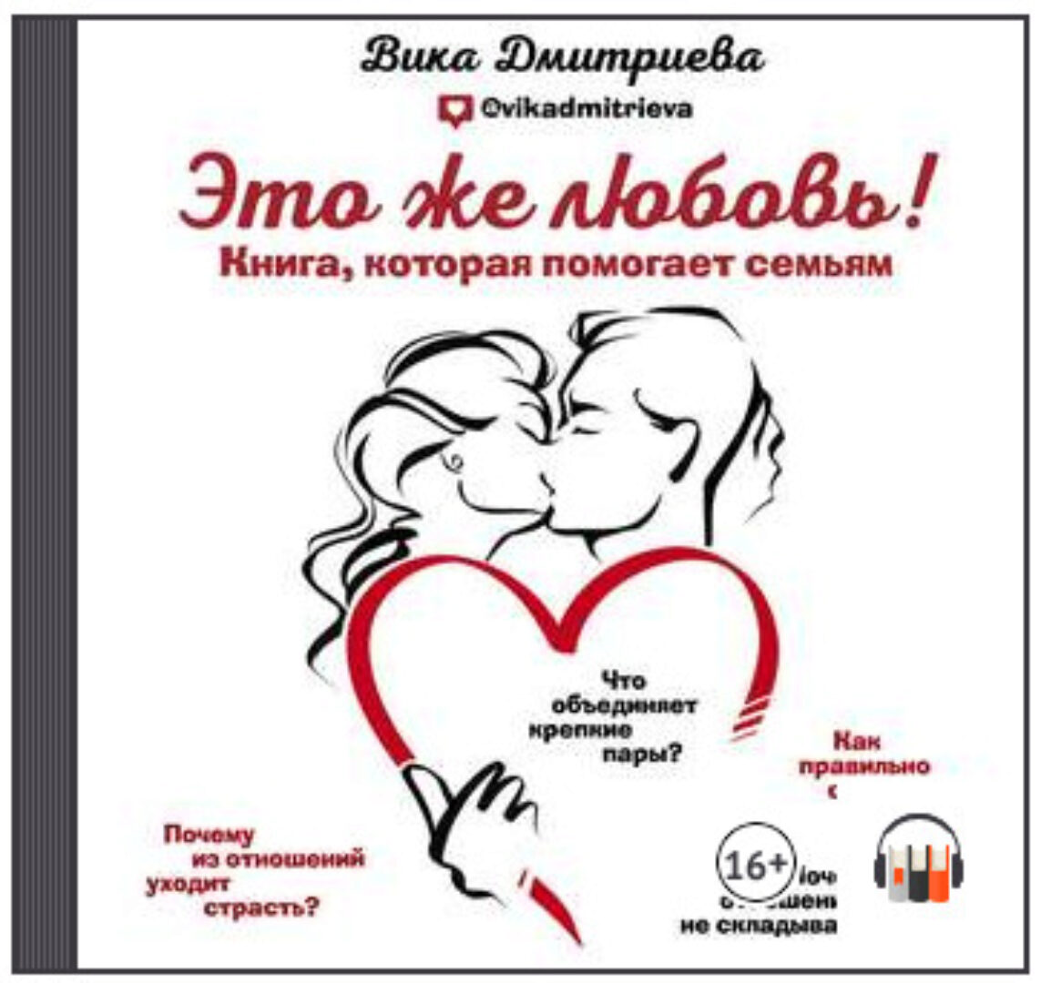 [Аудиокнига] Это же любовь! Книга, которая помогает семьям (Вика Дмитриева)