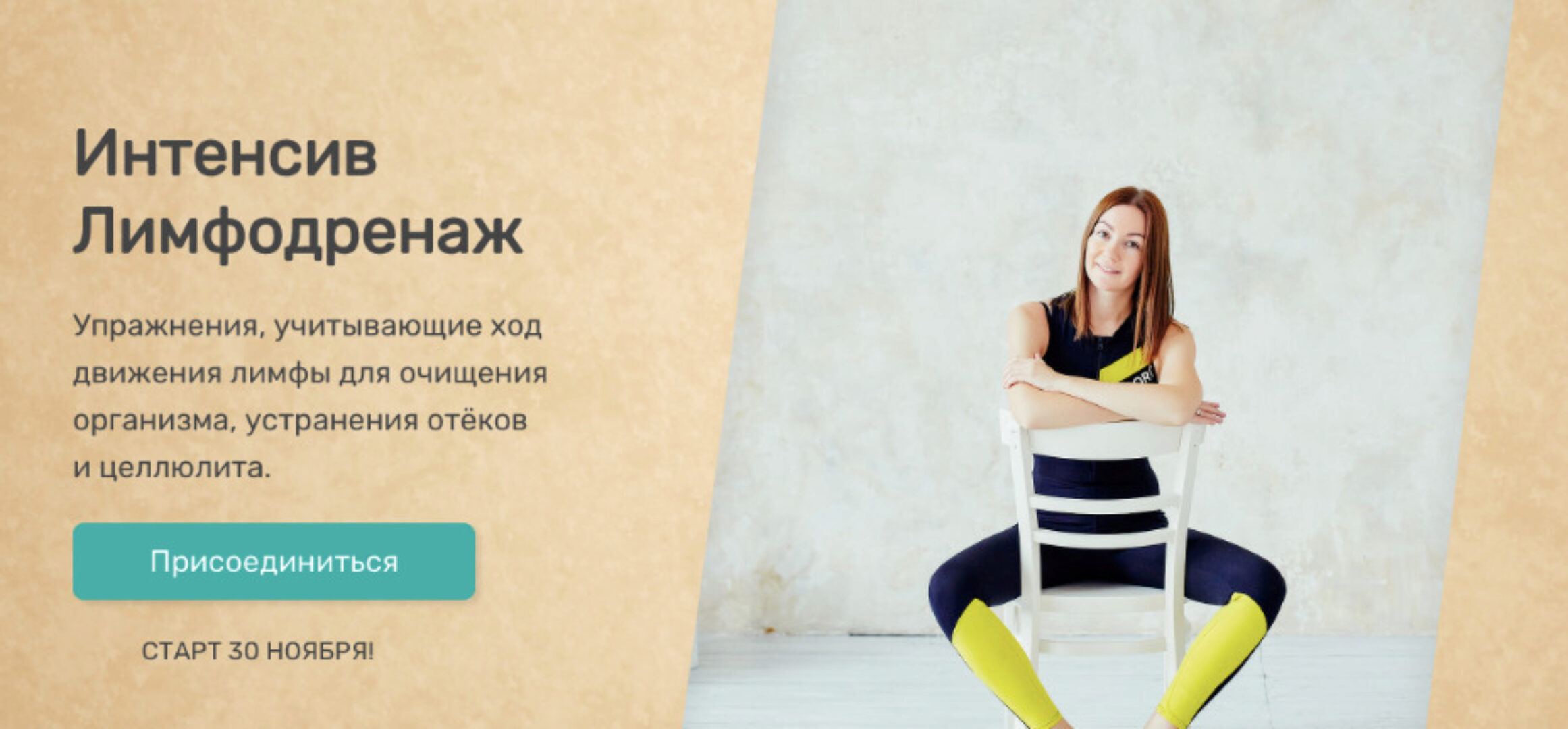 [Исследуй себя] Лимфодренаж. Доступ 2 месяца (Ольга Дробышева)