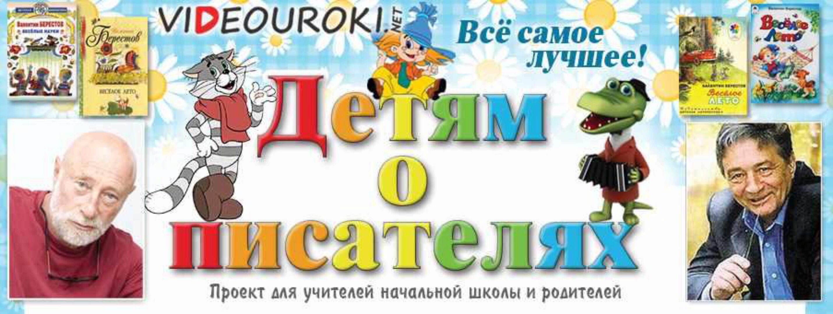 [videouroki.net] Детям о писателях (Дмитрий Тарасов)