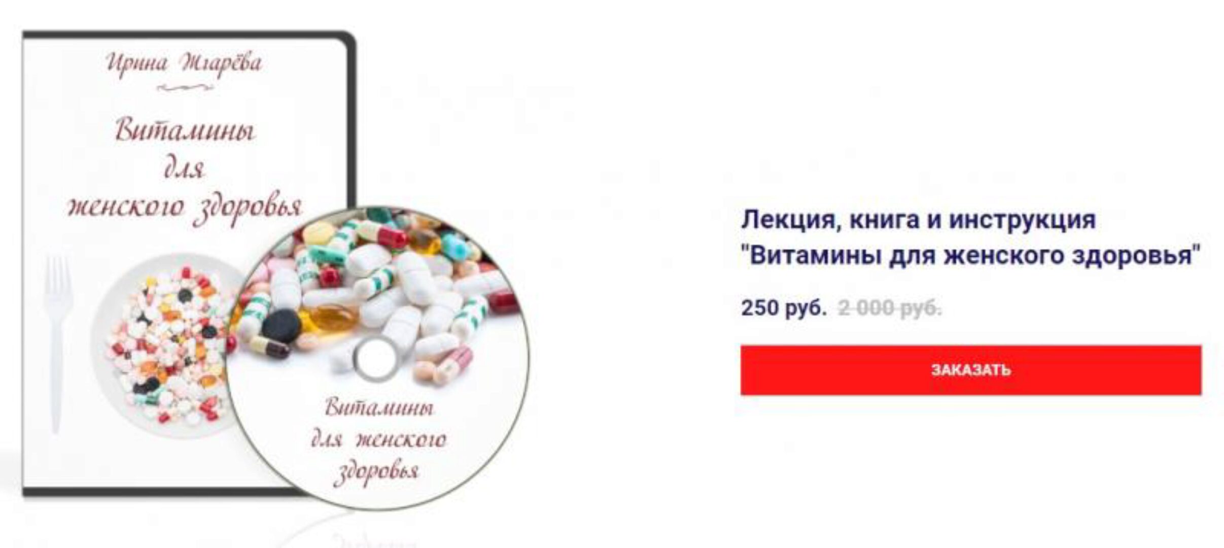 Витамины для женского здоровья (Ирина Жгарева)