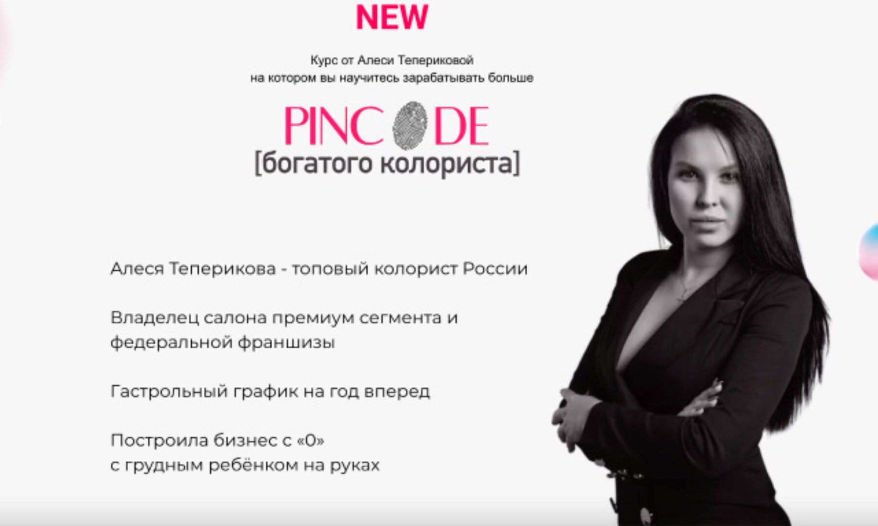 [Teperikova Hair Studio & Education]  Pincode богатого колориста. Просто посмотрю (Алеся Теперикова)