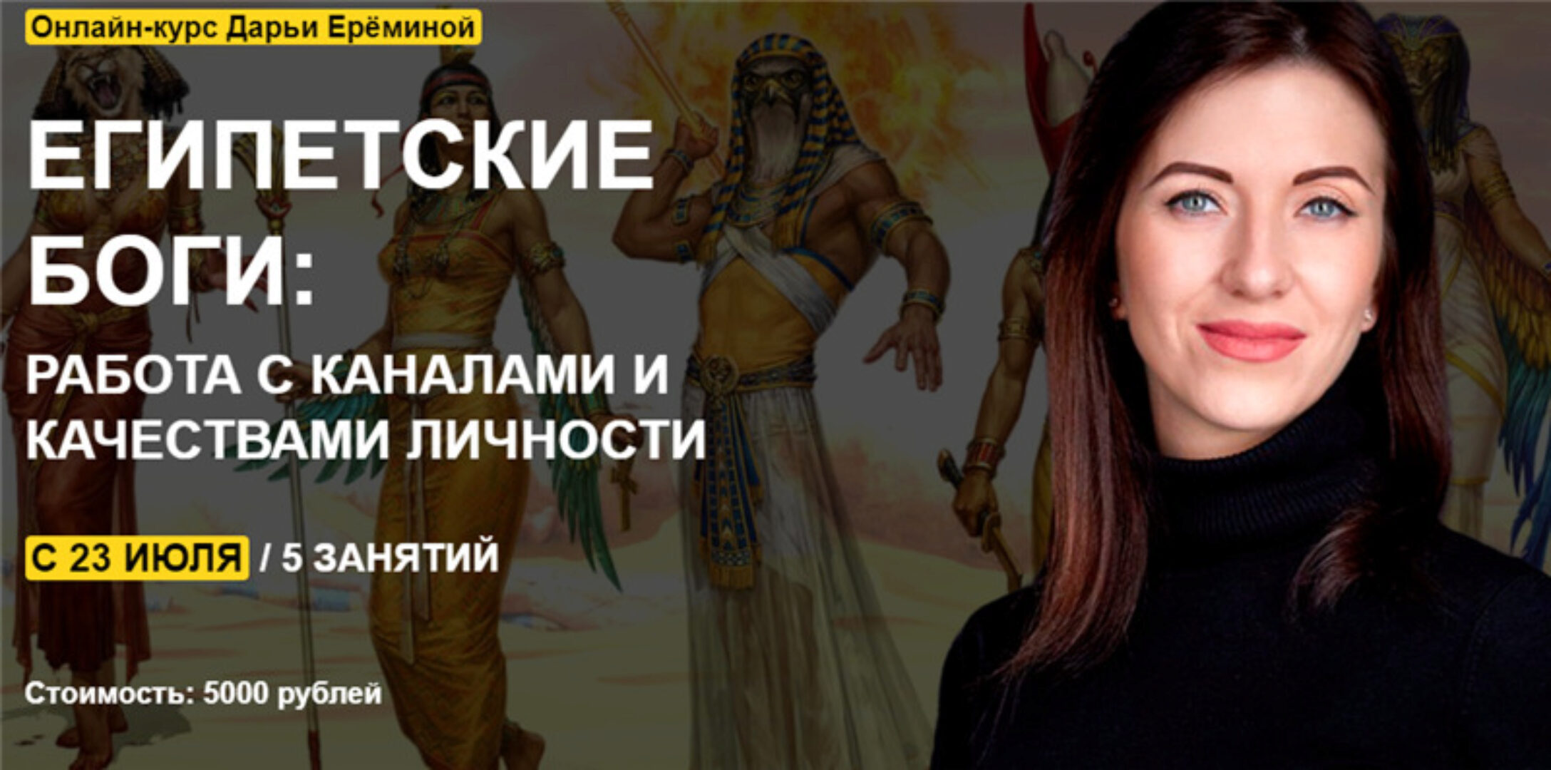 [Arcanum] Египетские боги: работа с каналами и качествами личности (Дарья Еремина)